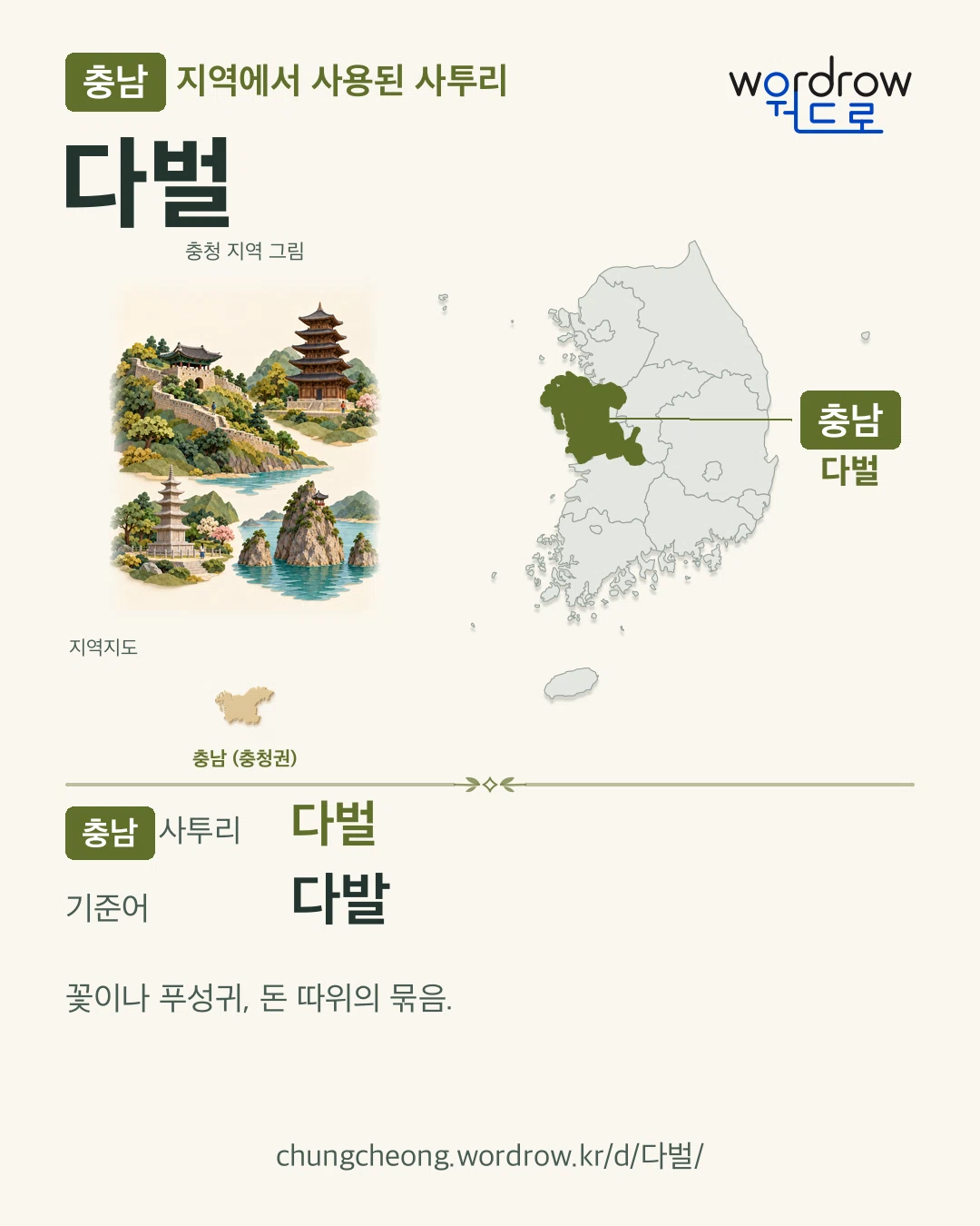 충남 지역에서 사용된 사투리 ‘다벌’. 기준어: 다발. 기록 지역을 표시한 지역 그림과 지도 카드.
