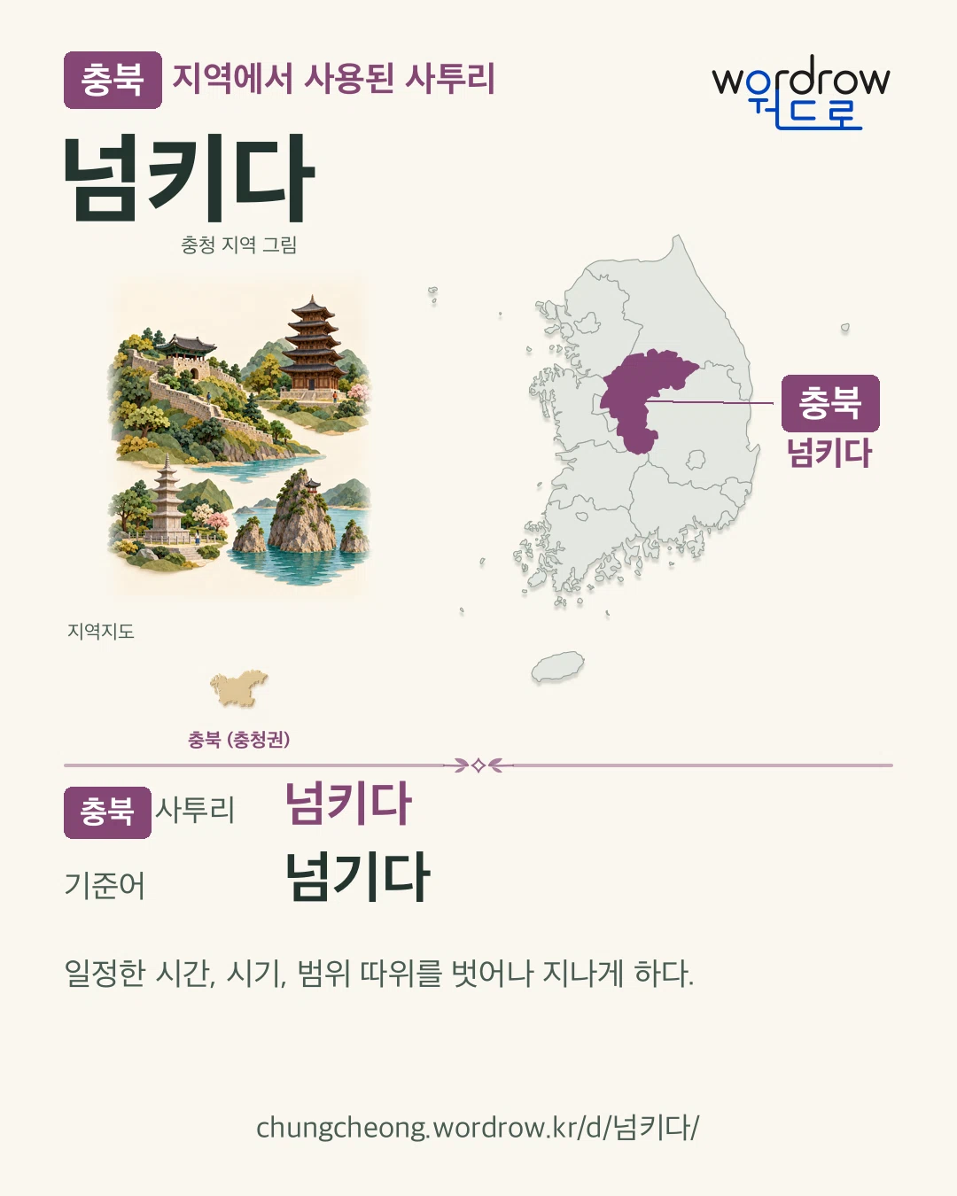 충북 지역에서 사용된 사투리 ‘넘키다’. 기준어: 넘기다. 기록 지역을 표시한 지역 그림과 지도 카드.