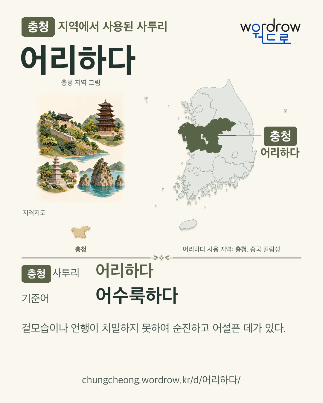 충청 지역에서 사용된 사투리 ‘어리하다’. 기준어: 어수룩하다. 기록 지역을 표시한 지역 그림과 지도 카드.