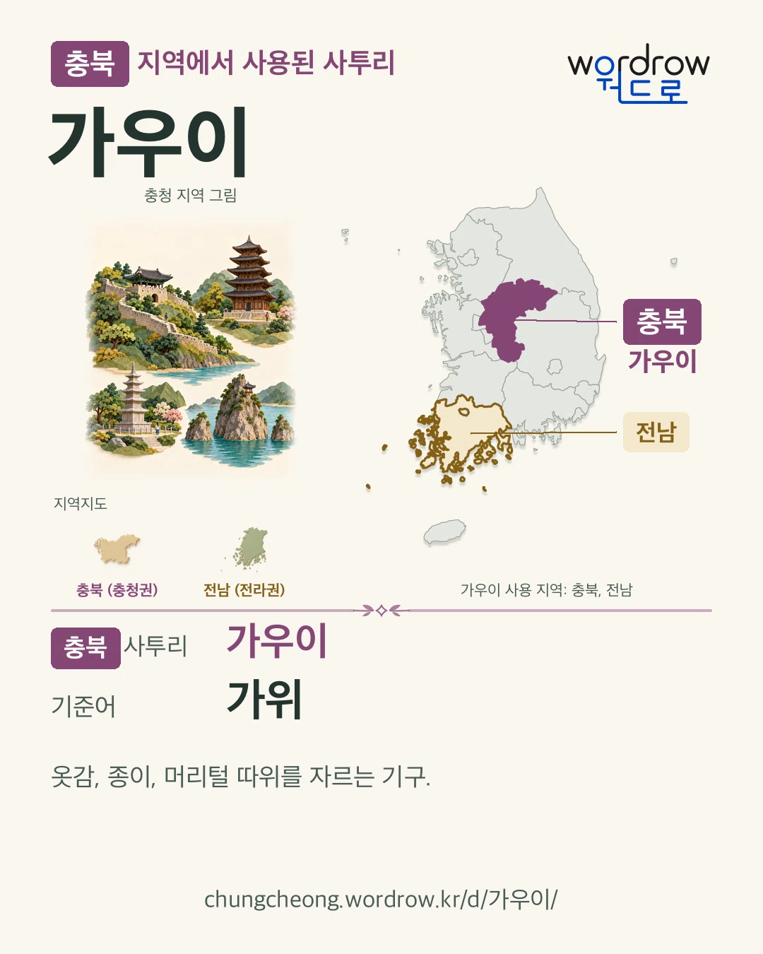 충북 지역에서 사용된 사투리 ‘가우이’. 기준어: 가위. 기록 지역을 표시한 지역 그림과 지도 카드.