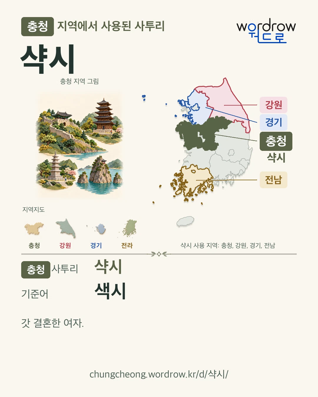충청 지역에서 사용된 사투리 ‘샥시’. 기준어: 색시. 기록 지역을 표시한 지역 그림과 지도 카드.