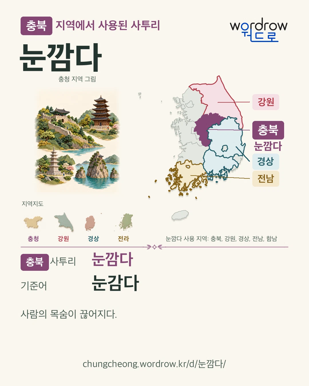 충북 지역에서 사용된 사투리 ‘눈깜다’. 기준어: 눈감다. 기록 지역을 표시한 지역 그림과 지도 카드.
