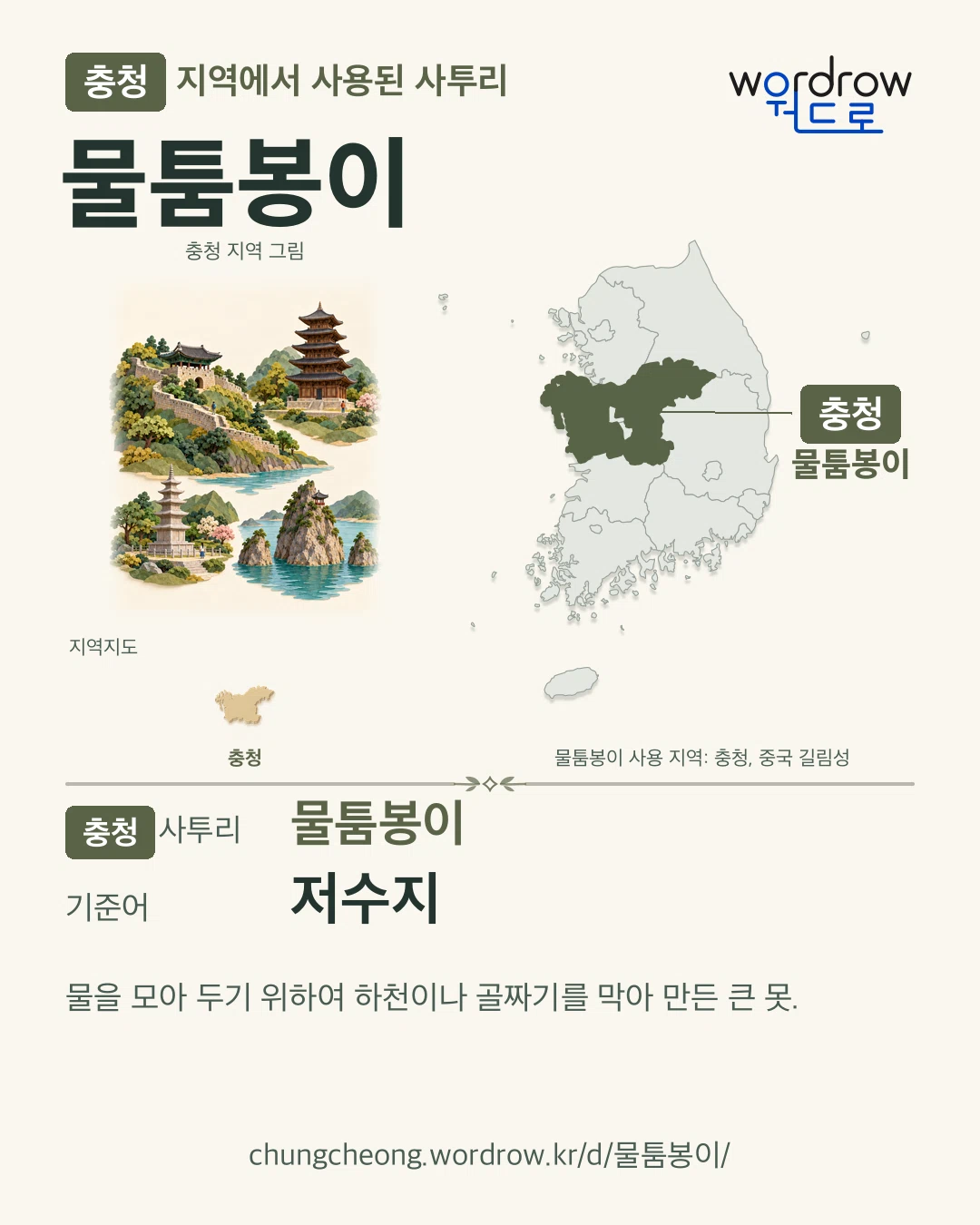 충청 지역에서 사용된 사투리 ‘물툼봉이’. 기준어: 저수지. 기록 지역을 표시한 지역 그림과 지도 카드.
