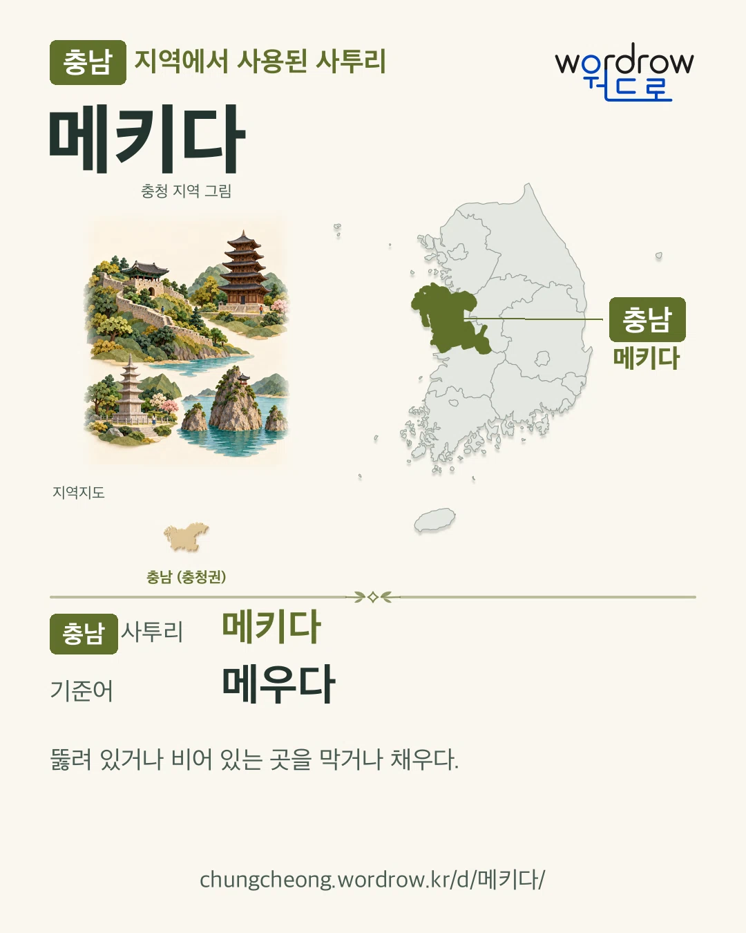 충남 지역에서 사용된 사투리 ‘메키다’. 기준어: 메우다. 기록 지역을 표시한 지역 그림과 지도 카드.
