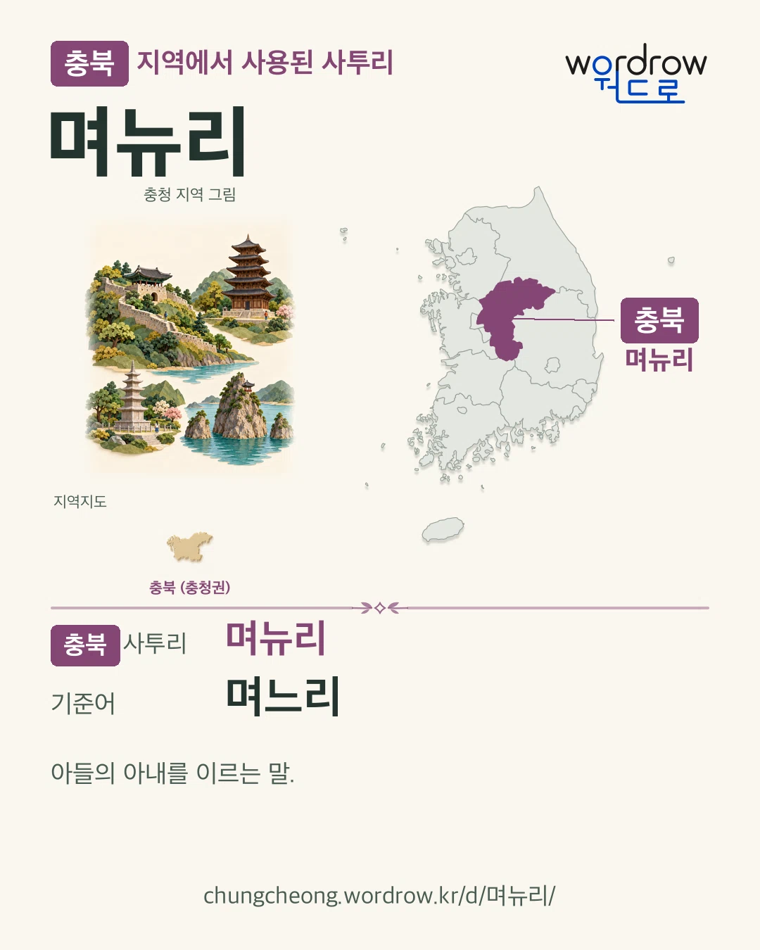 충북 지역에서 사용된 사투리 ‘며뉴리’. 기준어: 며느리. 기록 지역을 표시한 지역 그림과 지도 카드.