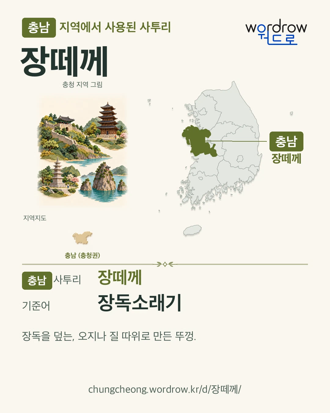 충남 지역에서 사용된 사투리 ‘장떼께’. 기준어: 장독소래기. 기록 지역을 표시한 지역 그림과 지도 카드.