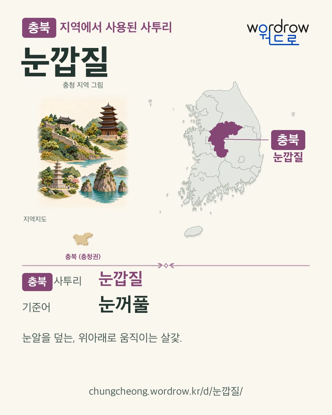 충북 지역에서 사용된 사투리 ‘눈깝질’. 기준어: 눈꺼풀. 기록 지역을 표시한 지역 그림과 지도 카드.