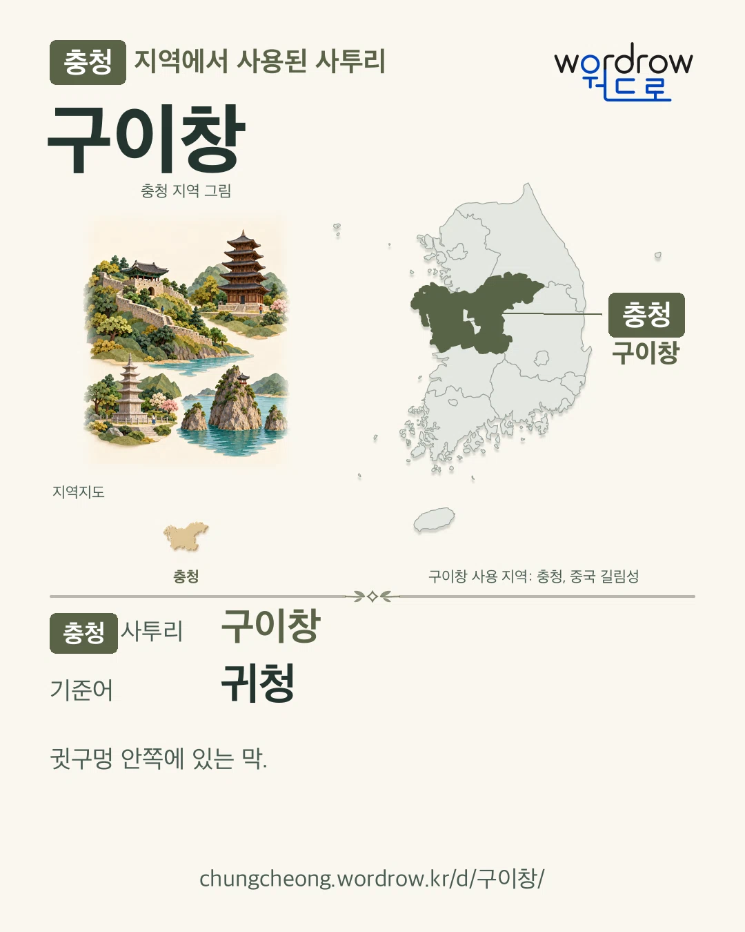 충청 지역에서 사용된 사투리 ‘구이창’. 기준어: 귀청. 기록 지역을 표시한 지역 그림과 지도 카드.