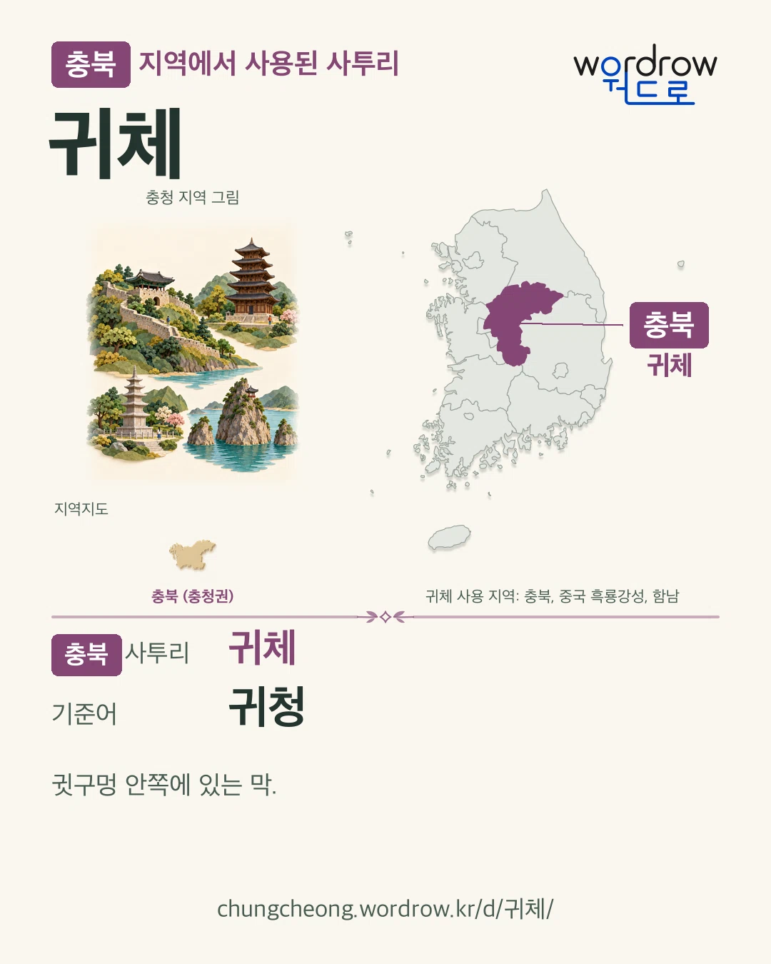 충북 지역에서 사용된 사투리 ‘귀체’. 기준어: 귀청. 기록 지역을 표시한 지역 그림과 지도 카드.