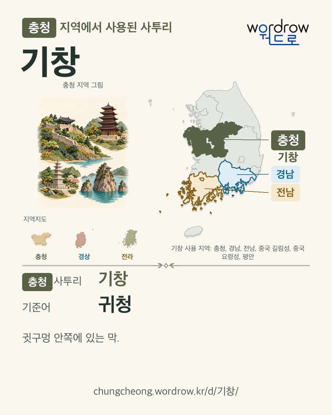 충청 지역에서 사용된 사투리 ‘기창’. 기준어: 귀청. 기록 지역을 표시한 지역 그림과 지도 카드.