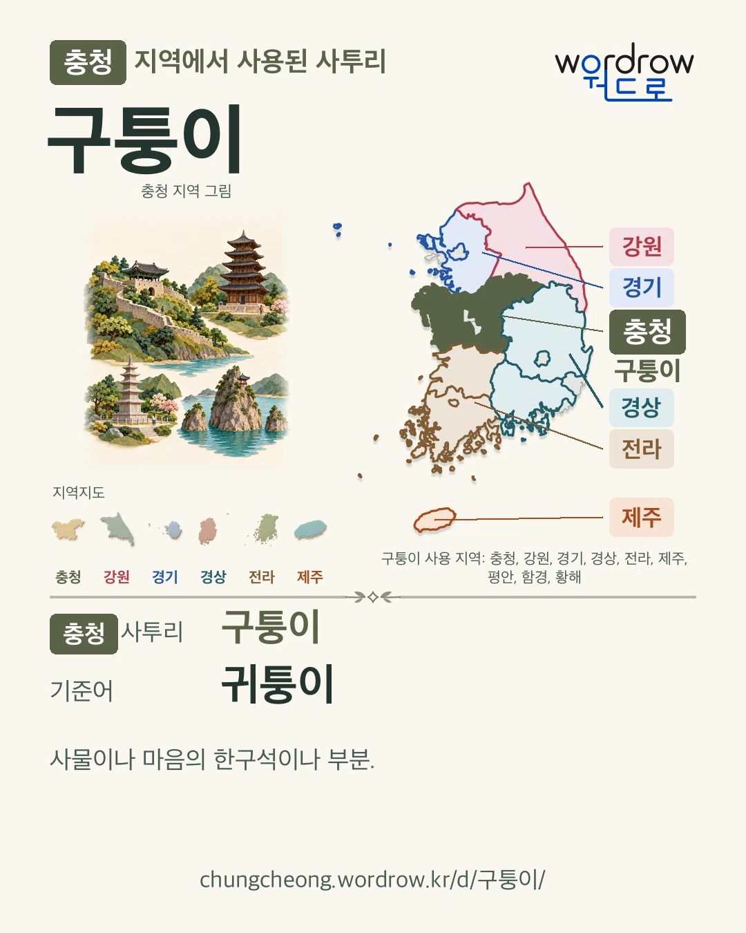 충청 지역에서 사용된 사투리 ‘구퉁이’. 기준어: 귀퉁이. 기록 지역을 표시한 지역 그림과 지도 카드.