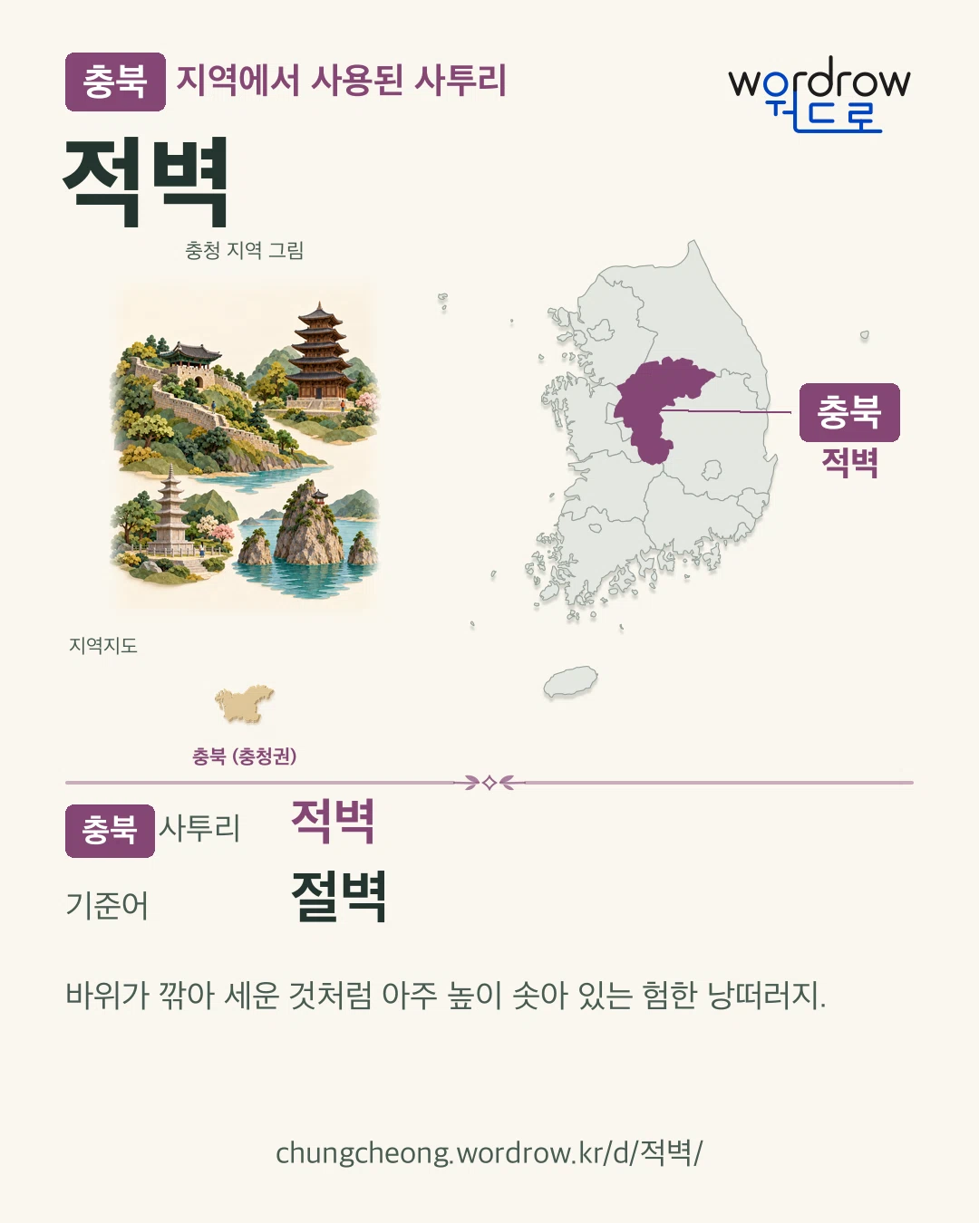 충북 지역에서 사용된 사투리 ‘적벽’. 기준어: 절벽. 기록 지역을 표시한 지역 그림과 지도 카드.