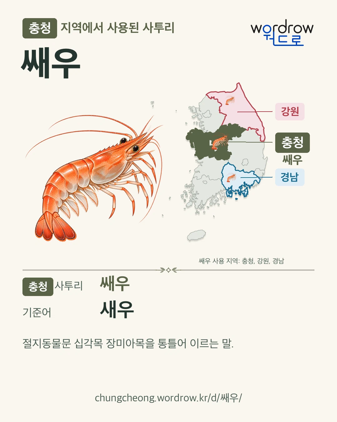 충청 지역에서 사용된 사투리 ‘쌔우’. 기준어: 새우. 기록 지역을 표시한 카툰 삽화와 지도 카드.