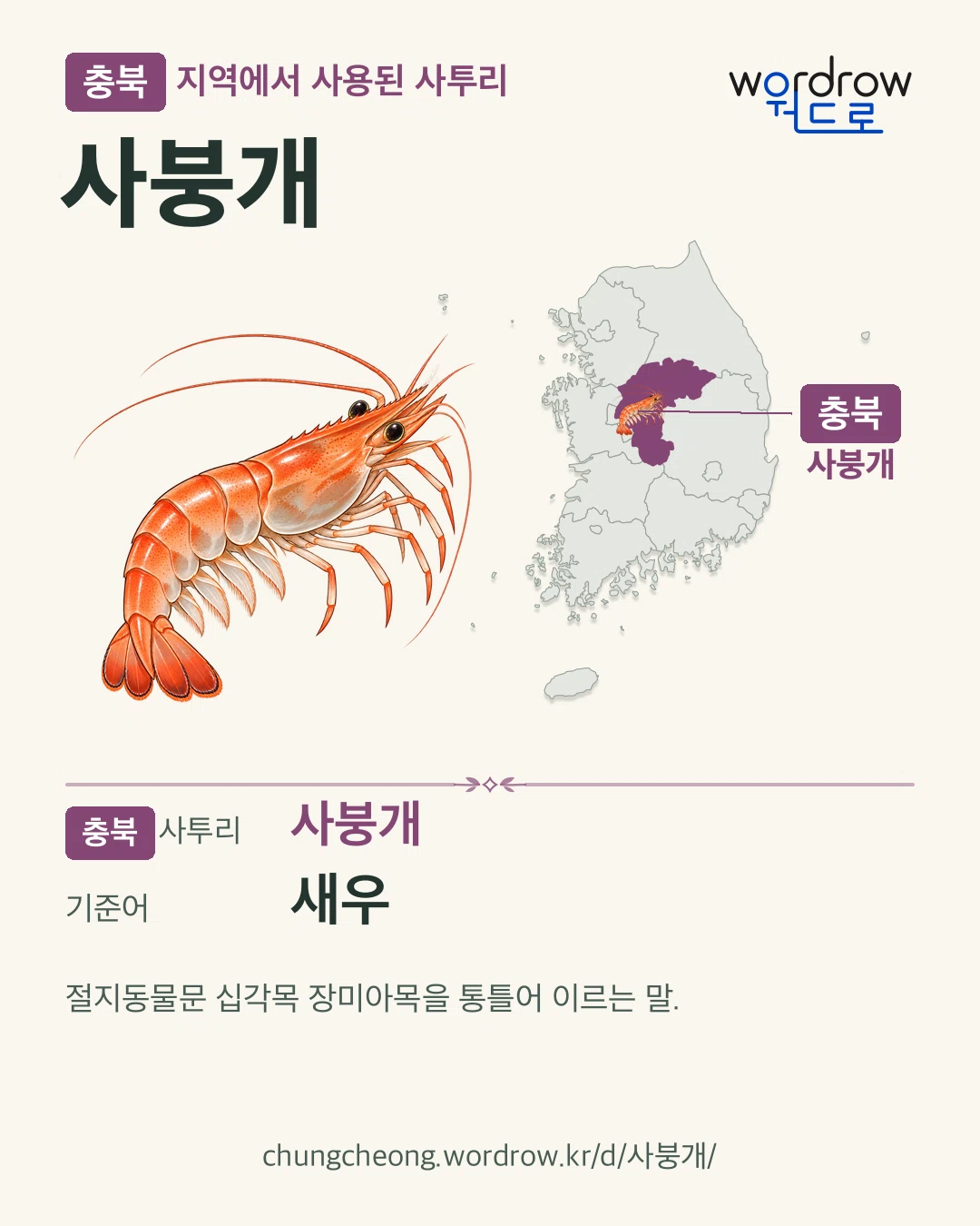 충북 지역에서 사용된 사투리 ‘사붕개’. 기준어: 새우. 기록 지역을 표시한 카툰 삽화와 지도 카드.