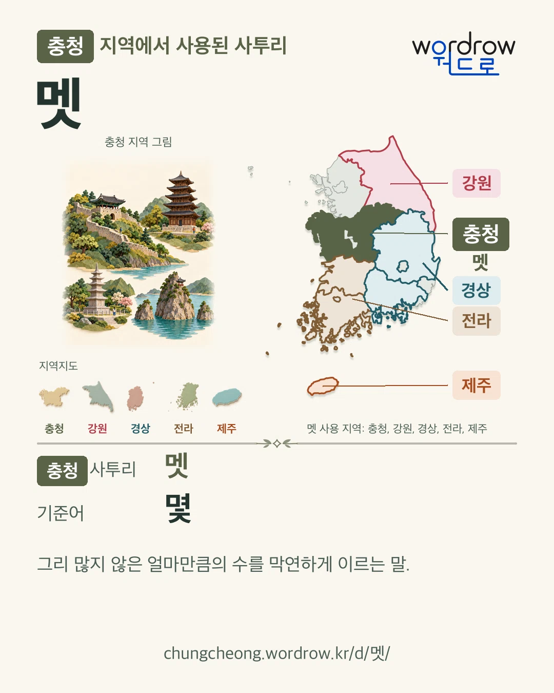 충청 지역에서 사용된 사투리 ‘멧’. 기준어: 몇. 기록 지역을 표시한 지역 그림과 지도 카드.