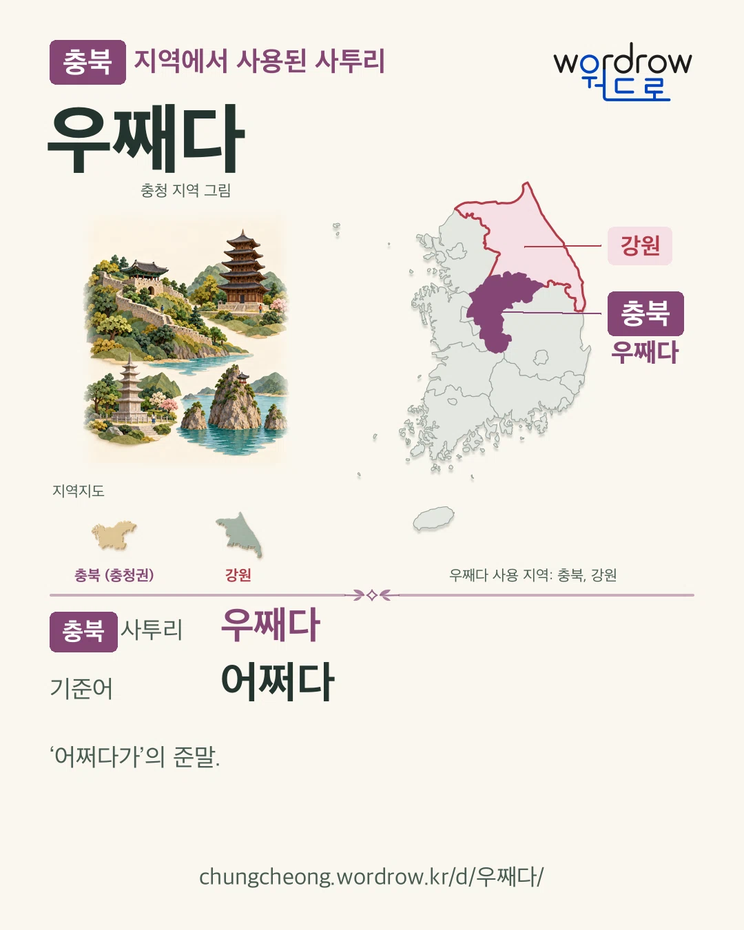충북 지역에서 사용된 사투리 ‘우째다’. 기준어: 어쩌다. 기록 지역을 표시한 지역 그림과 지도 카드.