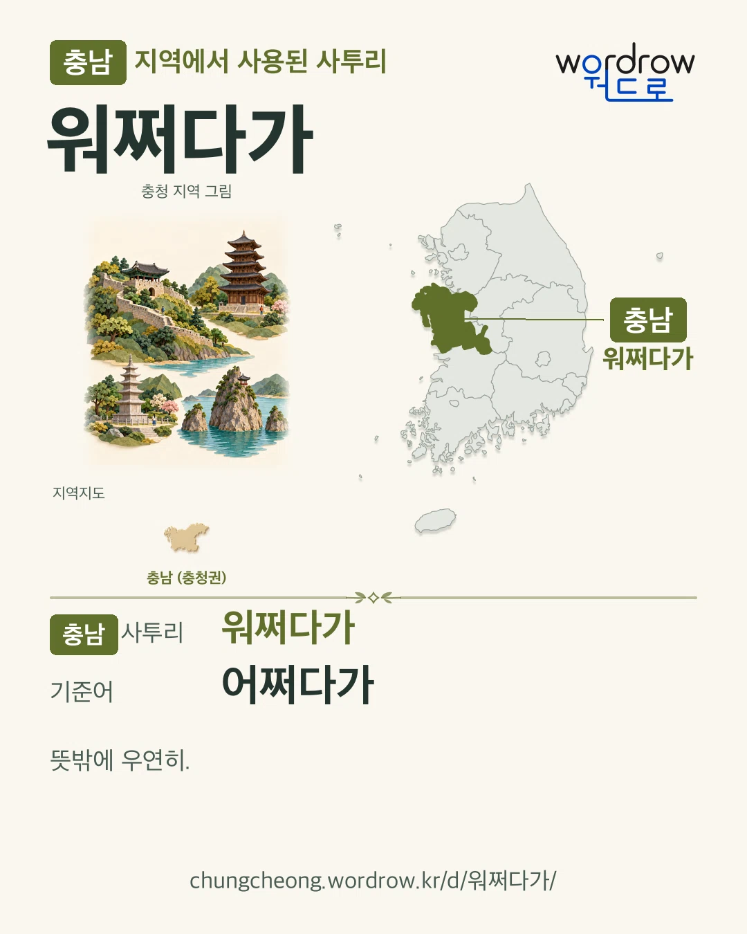 충남 지역에서 사용된 사투리 ‘워쩌다가’. 기준어: 어쩌다가. 기록 지역을 표시한 지역 그림과 지도 카드.