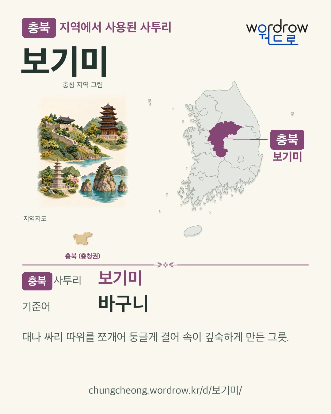 충북 지역에서 사용된 사투리 ‘보기미’. 기준어: 바구니. 기록 지역을 표시한 지역 그림과 지도 카드.