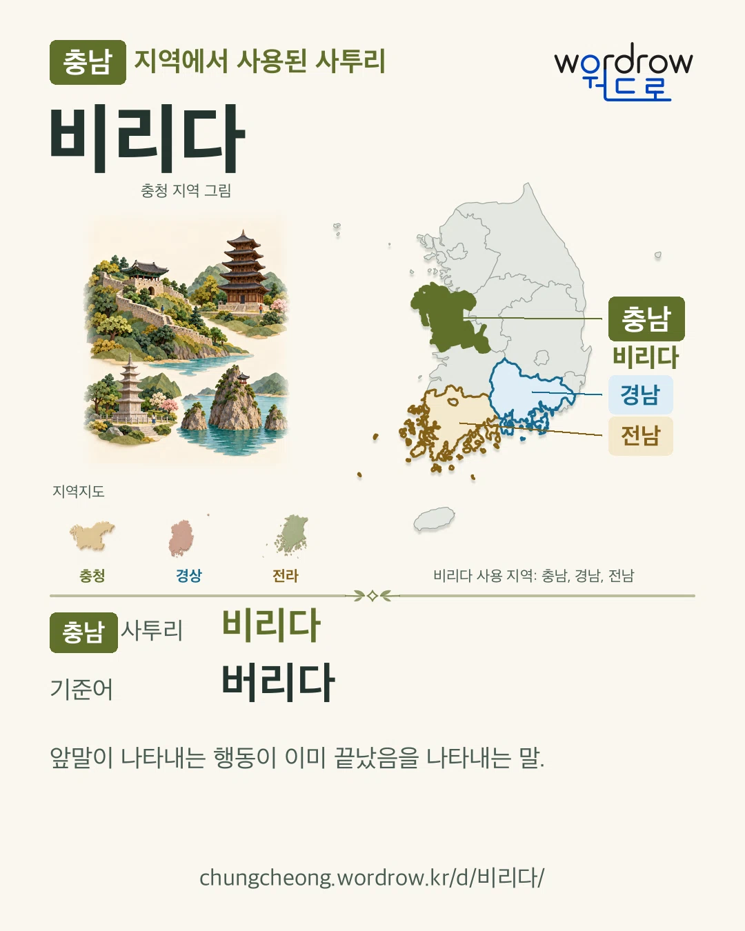 충남 지역에서 사용된 사투리 ‘비리다’. 기준어: 버리다. 기록 지역을 표시한 지역 그림과 지도 카드.