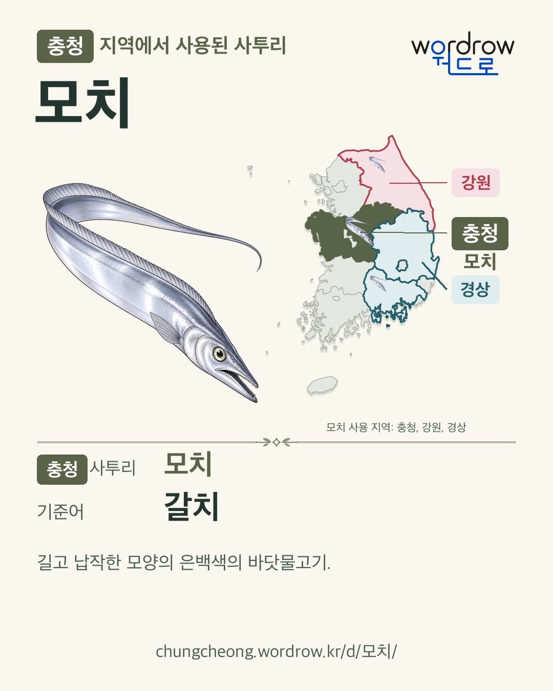 충청 지역에서 사용된 사투리 ‘모치’. 기준어: 갈치. 기록 지역을 표시한 카툰 삽화와 지도 카드.