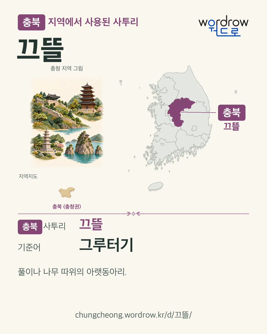 충북 지역에서 사용된 사투리 ‘끄뜰’. 기준어: 그루터기. 기록 지역을 표시한 지역 그림과 지도 카드.