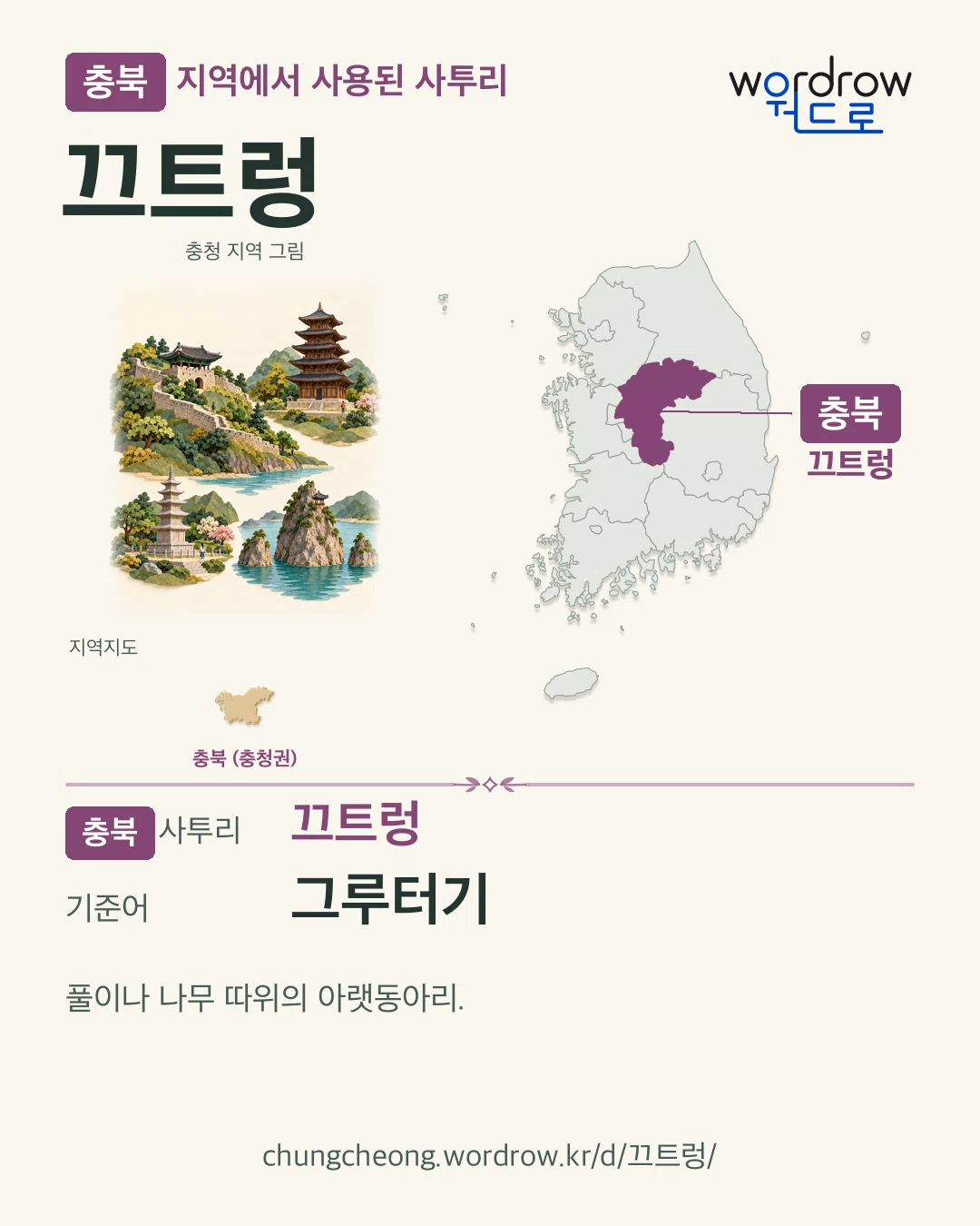 충북 지역에서 사용된 사투리 ‘끄트렁’. 기준어: 그루터기. 기록 지역을 표시한 지역 그림과 지도 카드.