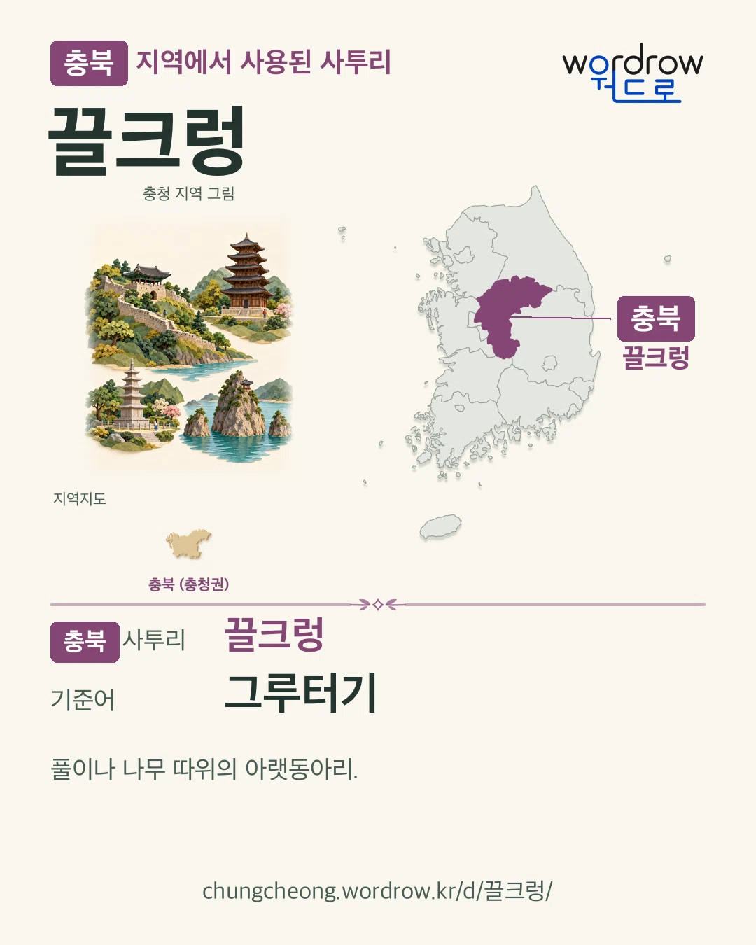 충북 지역에서 사용된 사투리 ‘끌크렁’. 기준어: 그루터기. 기록 지역을 표시한 지역 그림과 지도 카드.