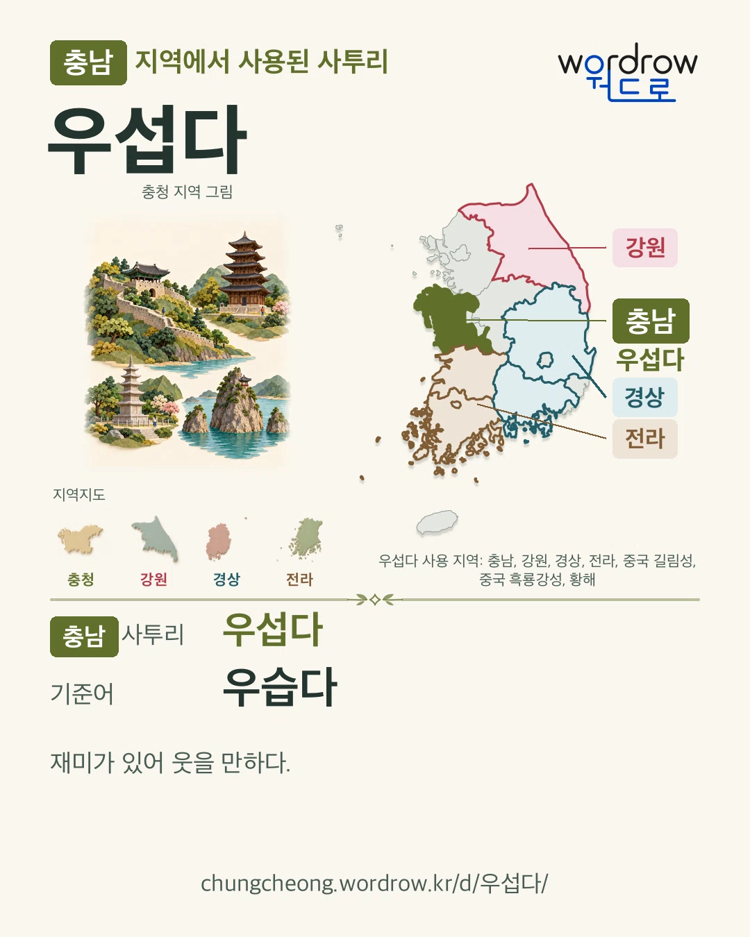 충남 지역에서 사용된 사투리 ‘우섭다’. 기준어: 우습다. 기록 지역을 표시한 지역 그림과 지도 카드.