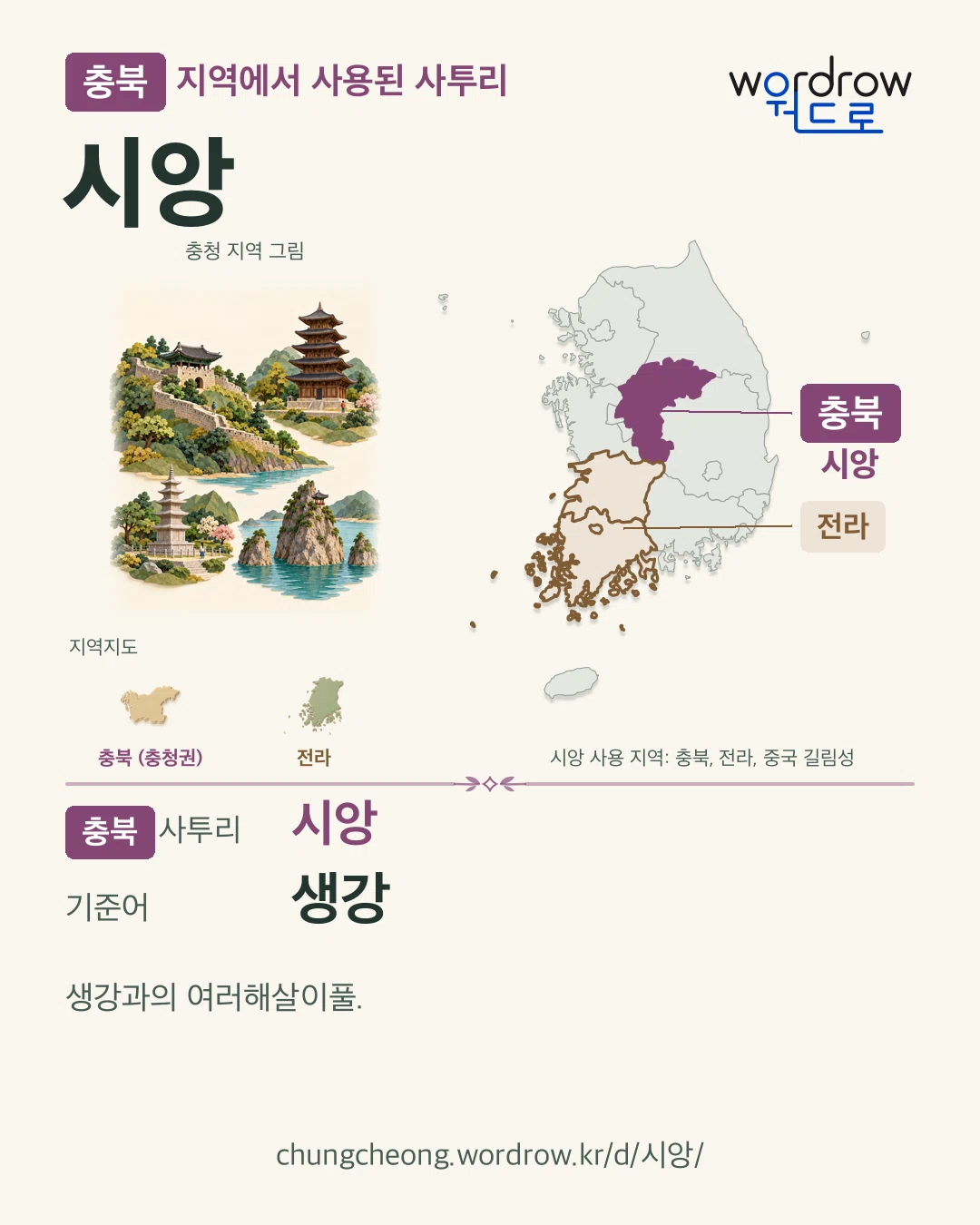 충북 지역에서 사용된 사투리 ‘시앙’. 기준어: 생강. 기록 지역을 표시한 지역 그림과 지도 카드.