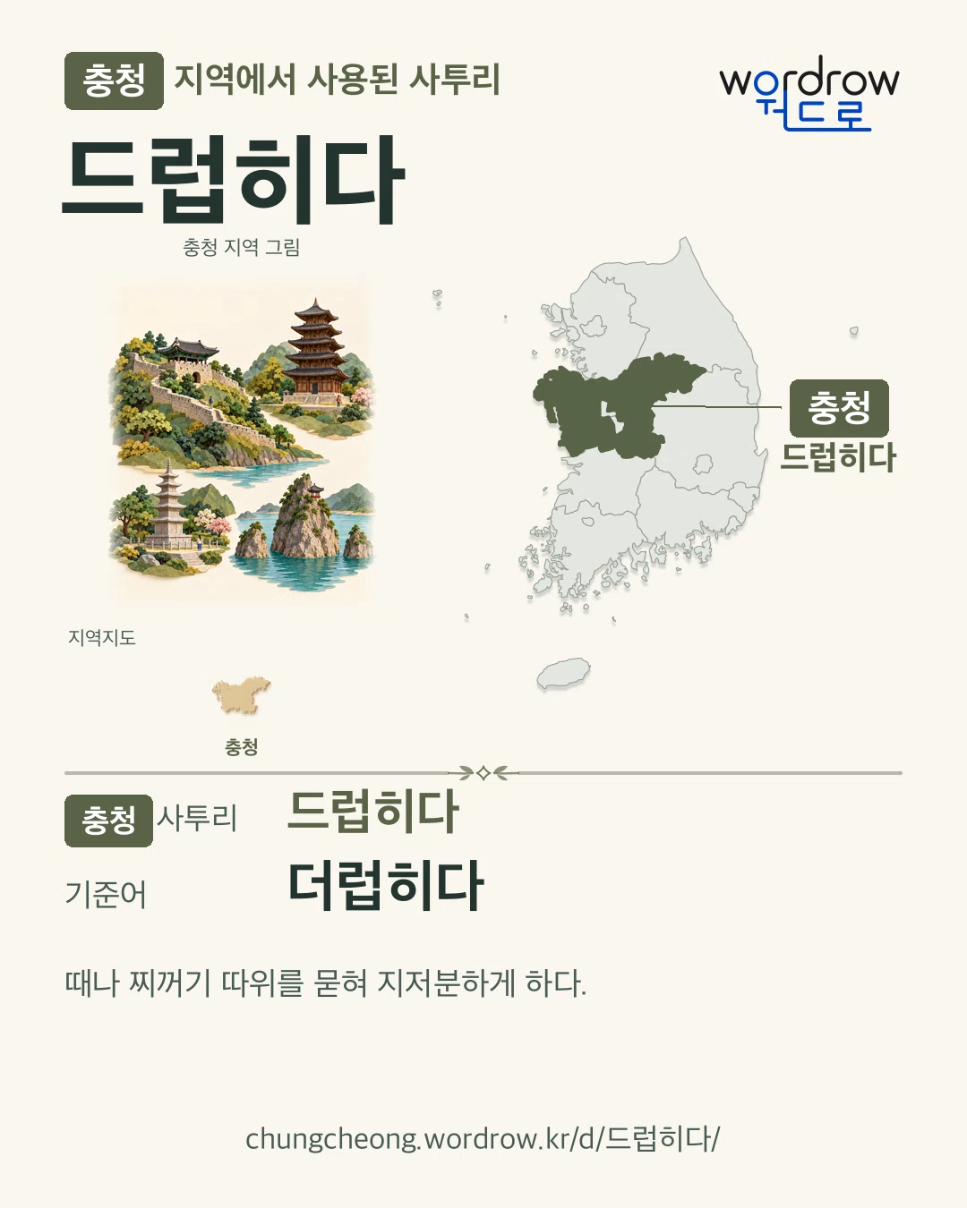 충청 지역에서 사용된 사투리 ‘드럽히다’. 기준어: 더럽히다. 기록 지역을 표시한 지역 그림과 지도 카드.