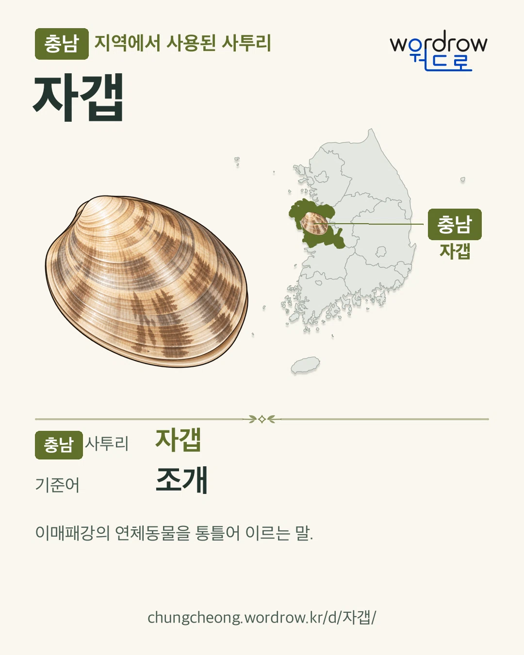 충남 지역에서 사용된 사투리 ‘자갭’. 기준어: 조개. 기록 지역을 표시한 카툰 삽화와 지도 카드.