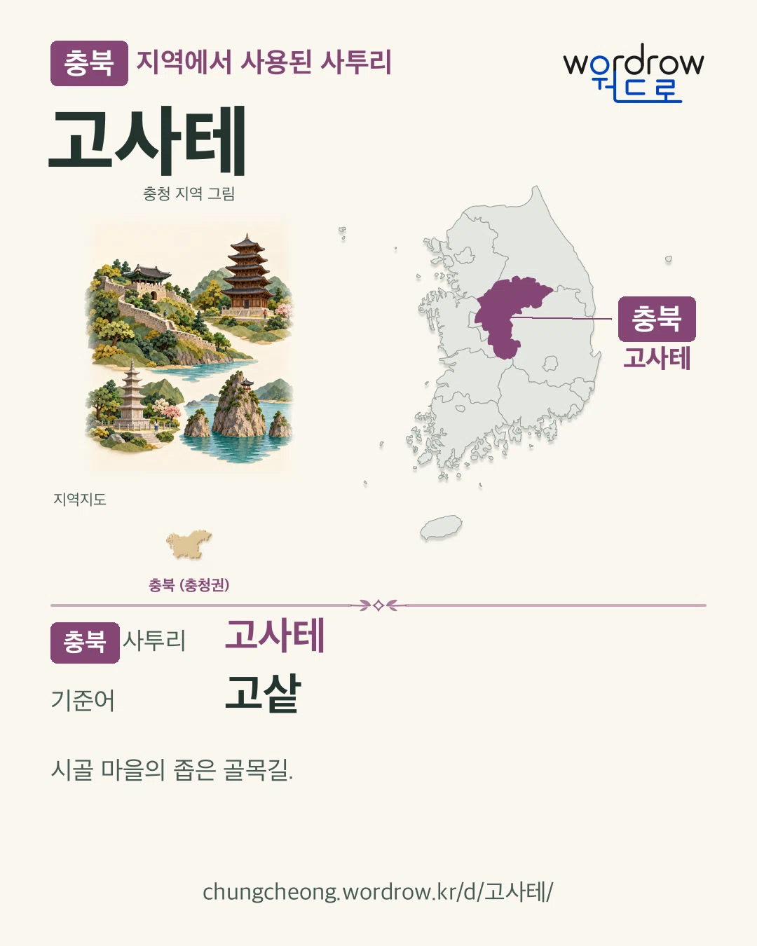 충북 지역에서 사용된 사투리 ‘고사테’. 기준어: 고샅. 기록 지역을 표시한 지역 그림과 지도 카드.