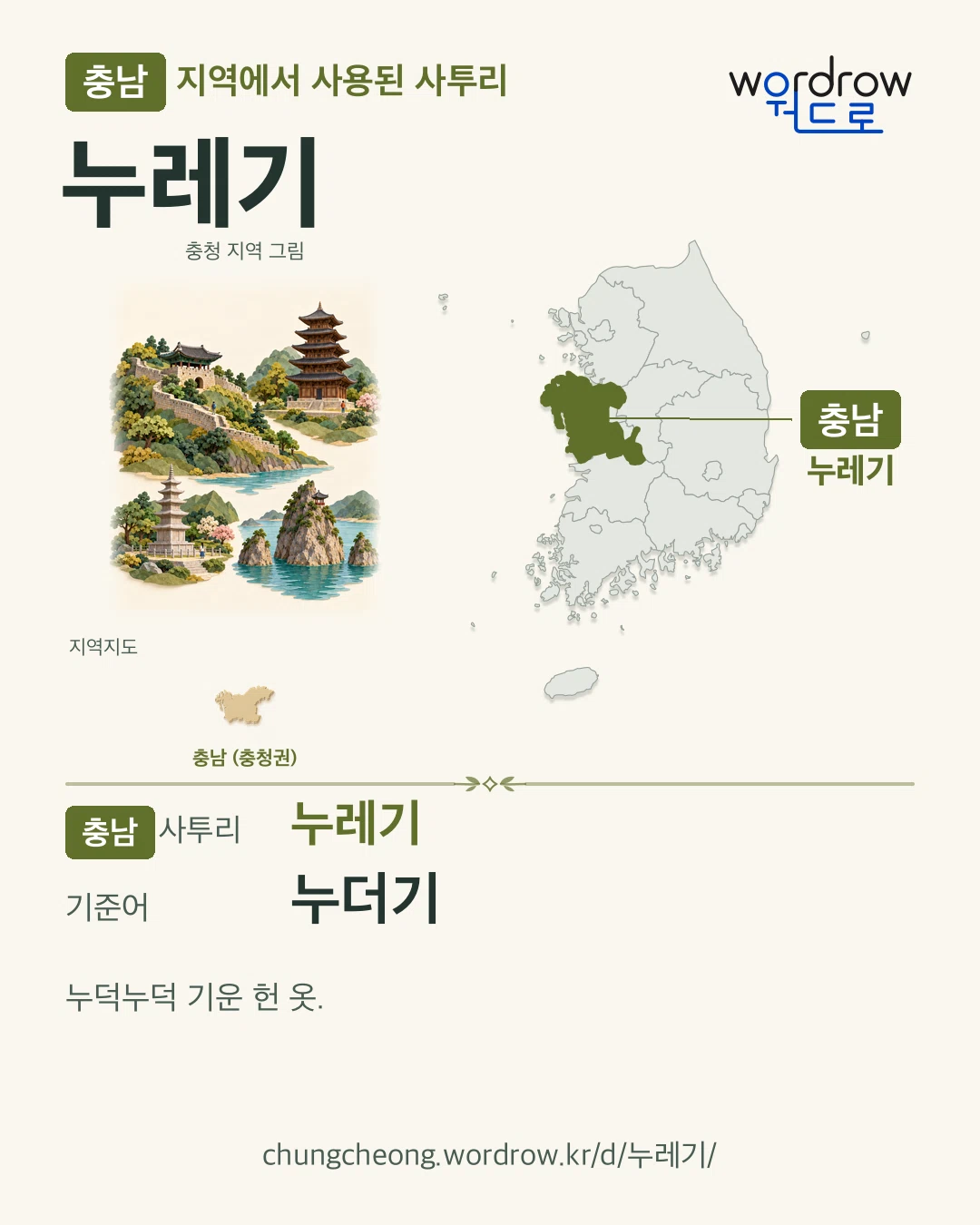 충남 지역에서 사용된 사투리 ‘누레기’. 기준어: 누더기. 기록 지역을 표시한 지역 그림과 지도 카드.
