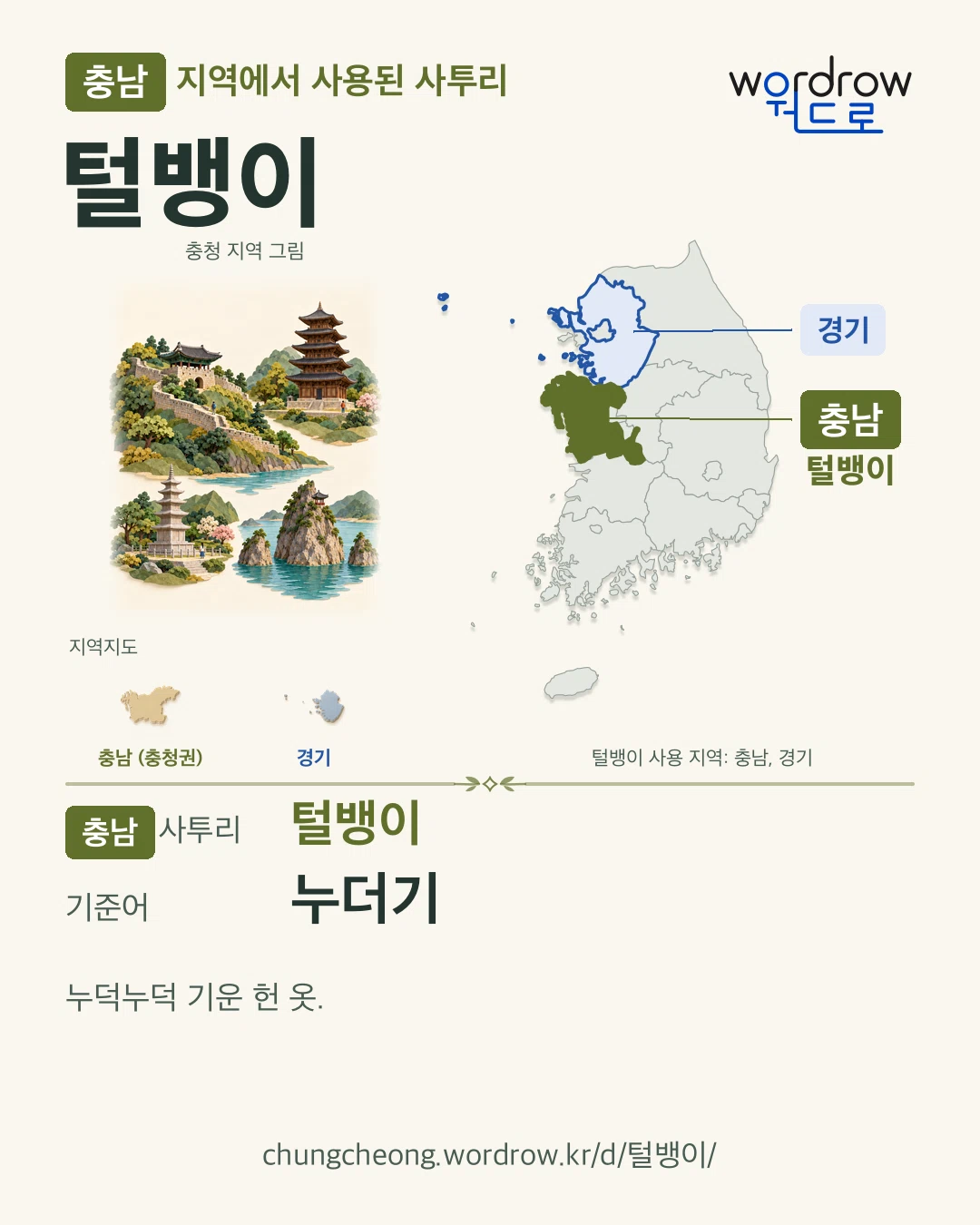 충남 지역에서 사용된 사투리 ‘털뱅이’. 기준어: 누더기. 기록 지역을 표시한 지역 그림과 지도 카드.