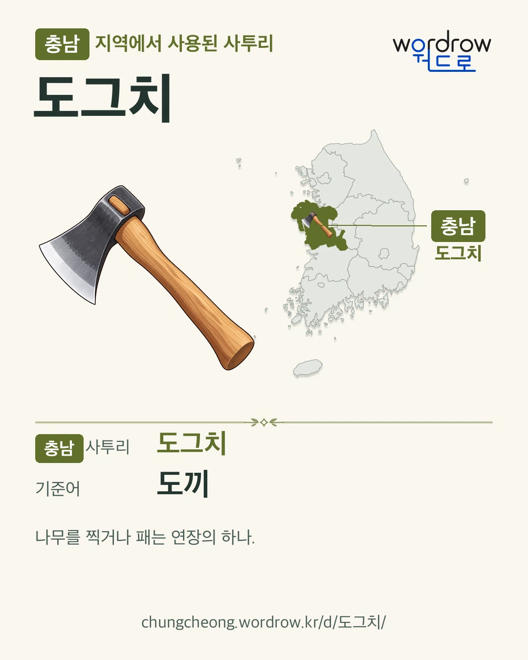 충남 지역에서 사용된 사투리 ‘도그치’. 기준어: 도끼. 기록 지역을 표시한 카툰 삽화와 지도 카드.