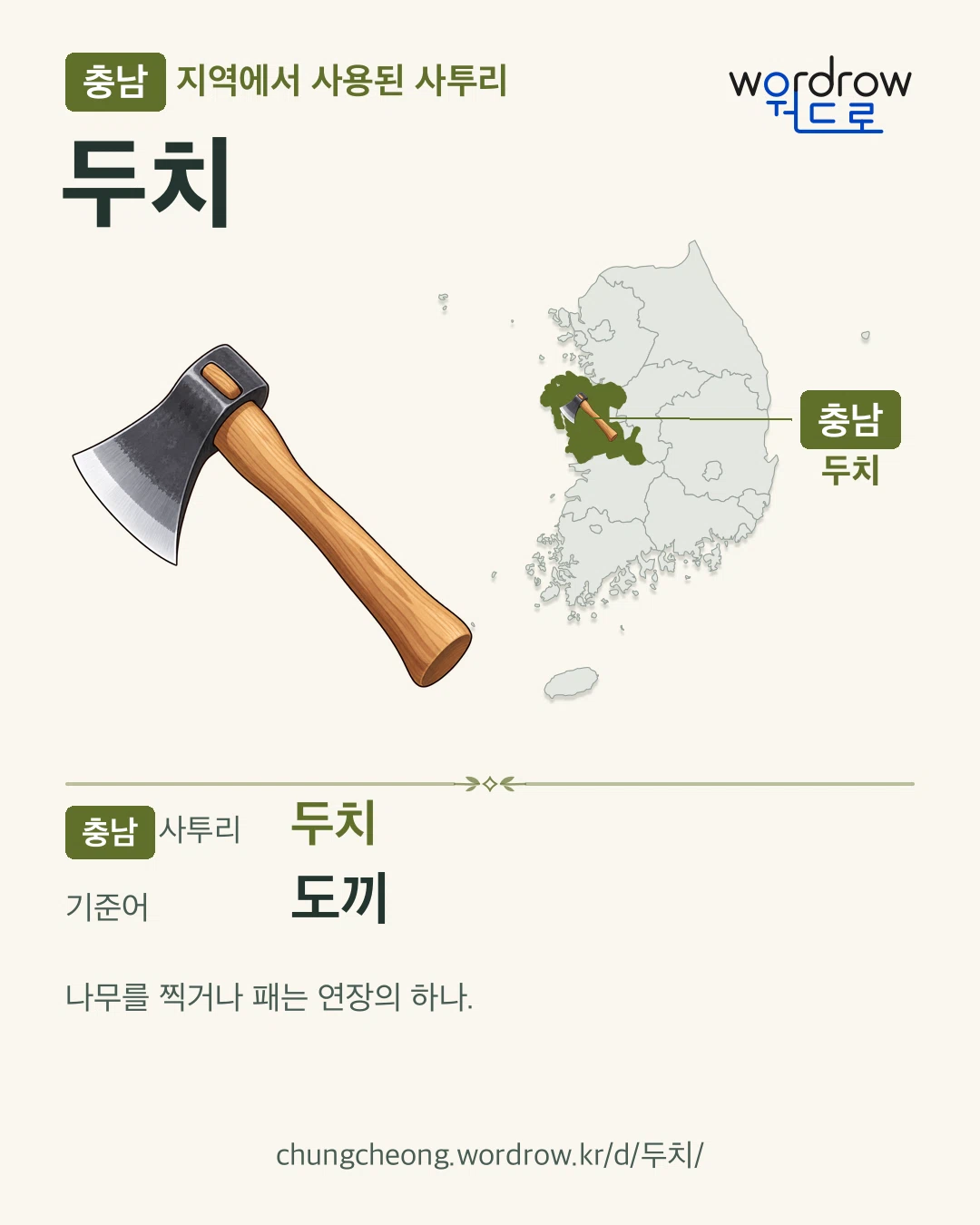 충남 지역에서 사용된 사투리 ‘두치’. 기준어: 도끼. 기록 지역을 표시한 카툰 삽화와 지도 카드.