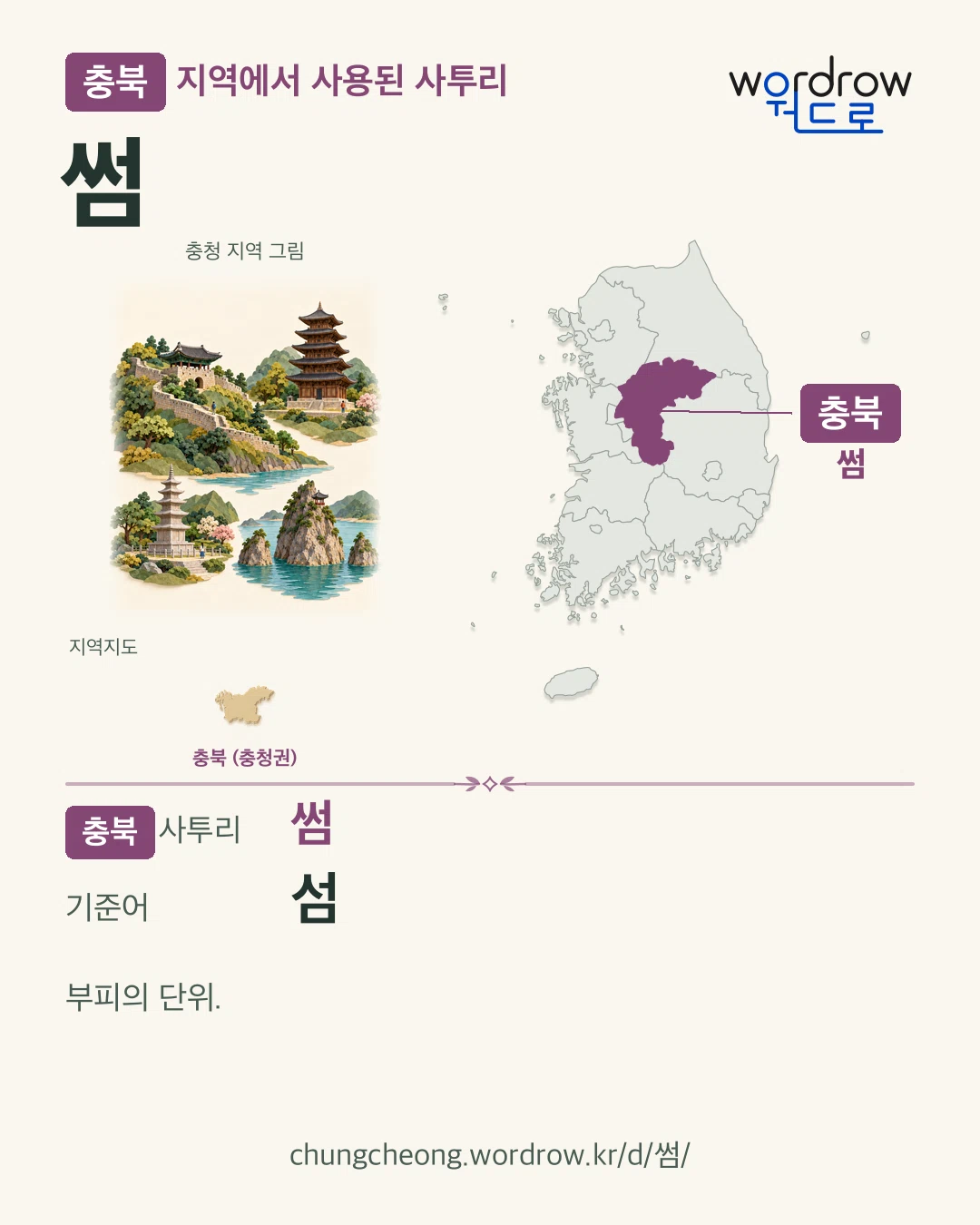 충북 지역에서 사용된 사투리 ‘썸’. 기준어: 섬. 기록 지역을 표시한 지역 그림과 지도 카드.