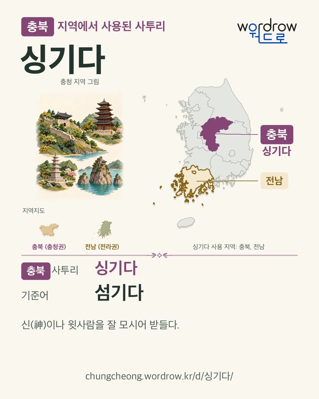 충북 지역에서 사용된 사투리 ‘싱기다’. 기준어: 섬기다. 기록 지역을 표시한 지역 그림과 지도 카드.