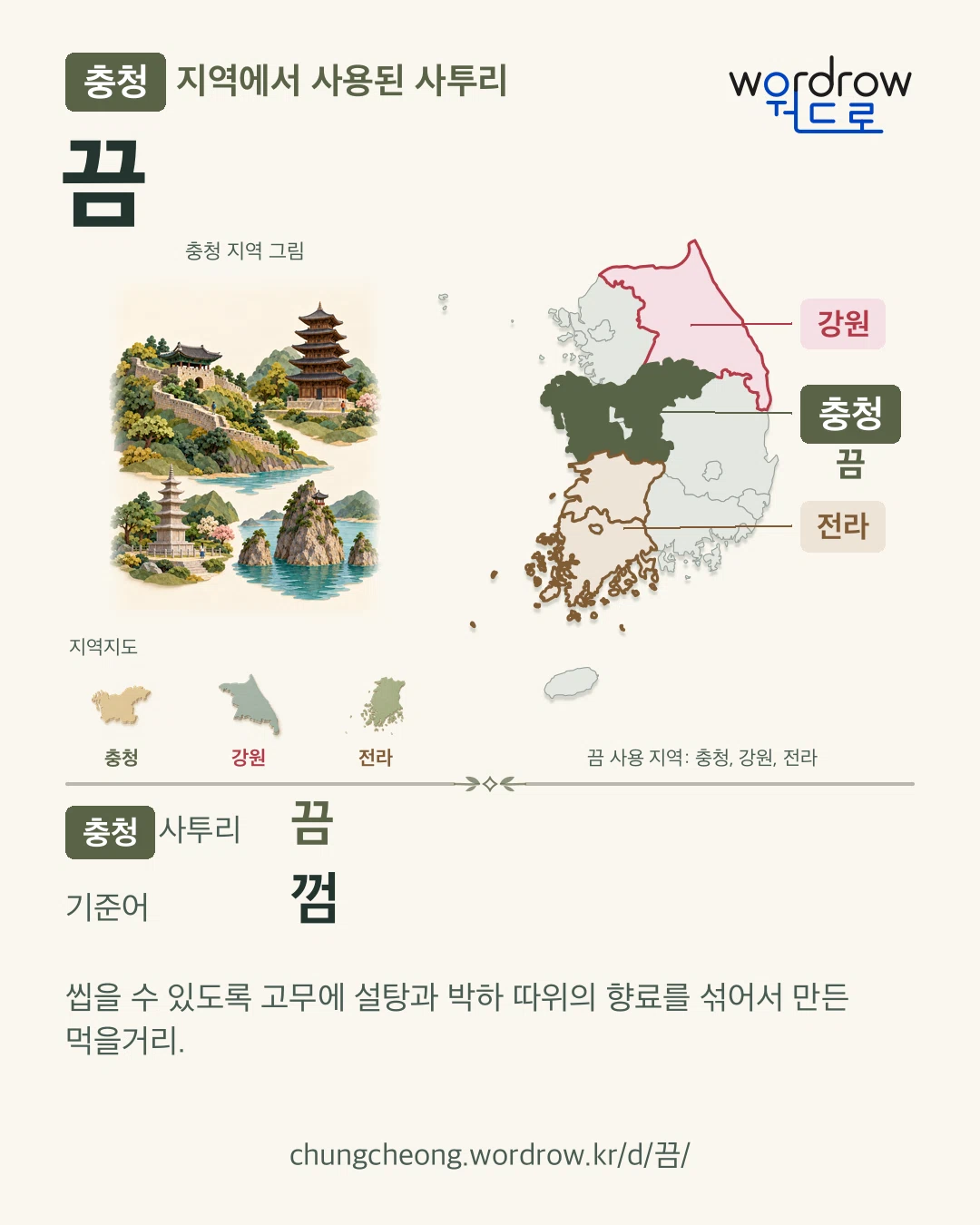 충청 지역에서 사용된 사투리 ‘끔’. 기준어: 껌. 기록 지역을 표시한 지역 그림과 지도 카드.