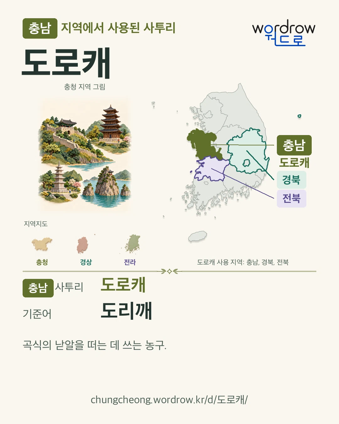 충남 지역에서 사용된 사투리 ‘도로캐’. 기준어: 도리깨. 기록 지역을 표시한 지역 그림과 지도 카드.