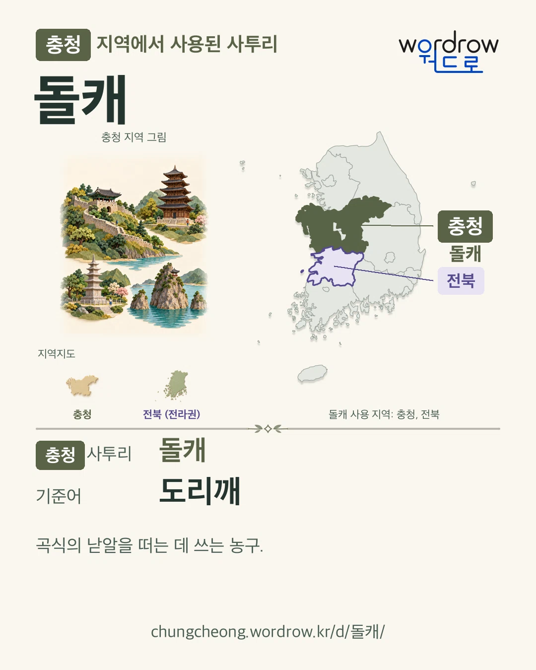 충청 지역에서 사용된 사투리 ‘돌캐’. 기준어: 도리깨. 기록 지역을 표시한 지역 그림과 지도 카드.