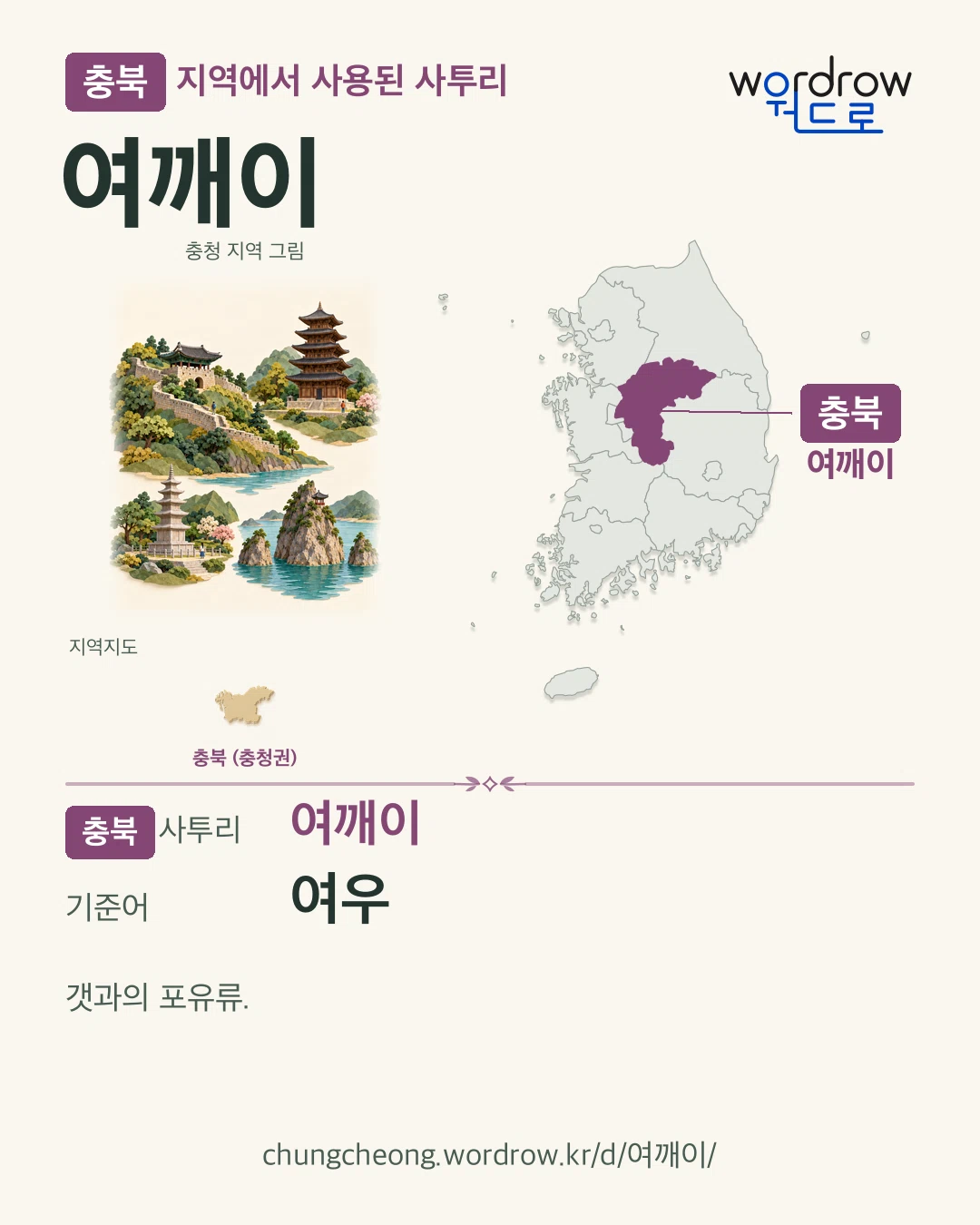 충북 지역에서 사용된 사투리 ‘여깨이’. 기준어: 여우. 기록 지역을 표시한 지역 그림과 지도 카드.