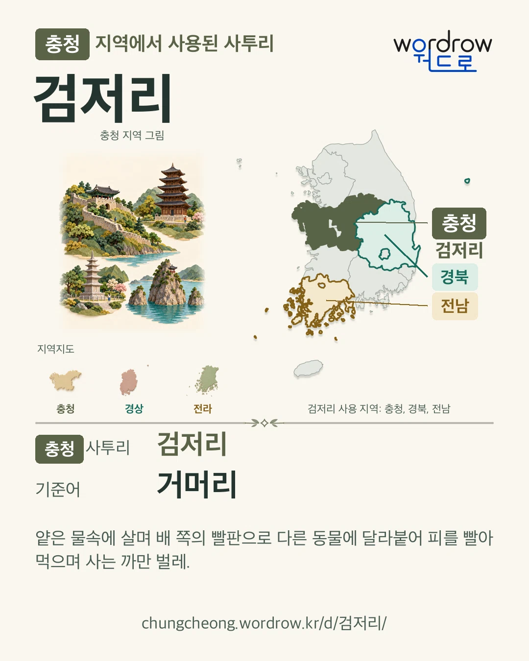 충청 지역에서 사용된 사투리 ‘검저리’. 기준어: 거머리. 기록 지역을 표시한 지역 그림과 지도 카드.