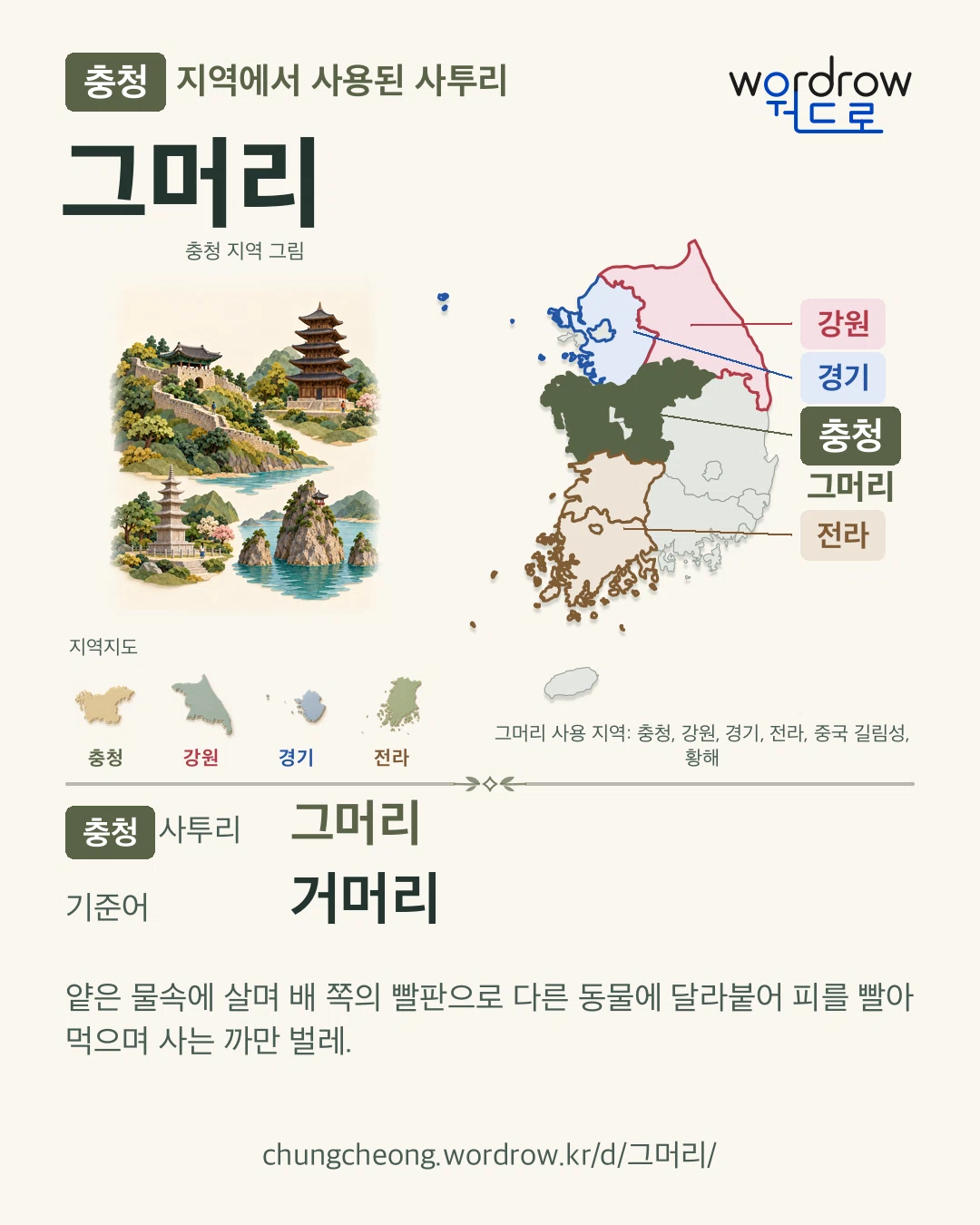 충청 지역에서 사용된 사투리 ‘그머리’. 기준어: 거머리. 기록 지역을 표시한 지역 그림과 지도 카드.