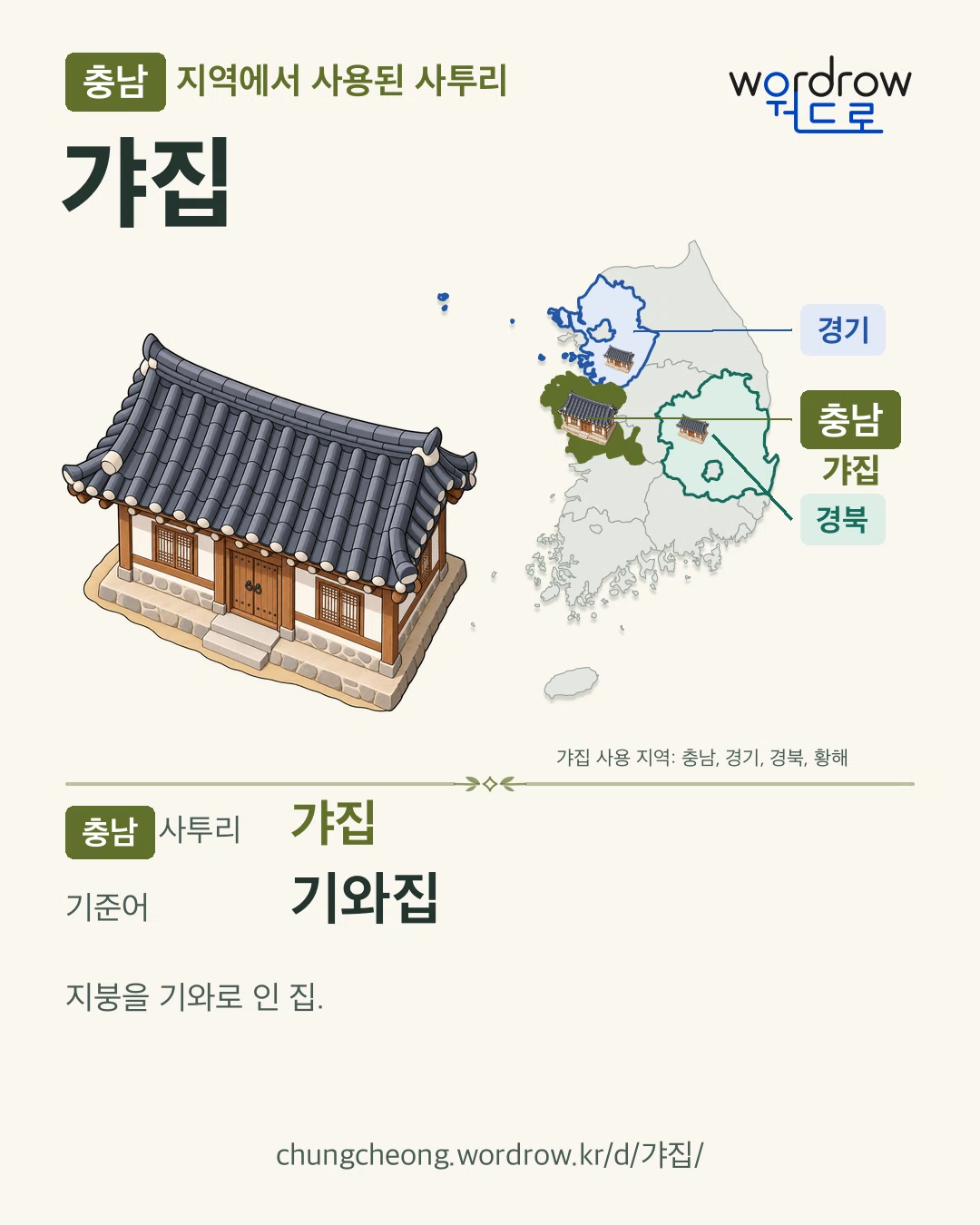충남 지역에서 사용된 사투리 ‘갸집’. 기준어: 기와집. 기록 지역을 표시한 카툰 삽화와 지도 카드.