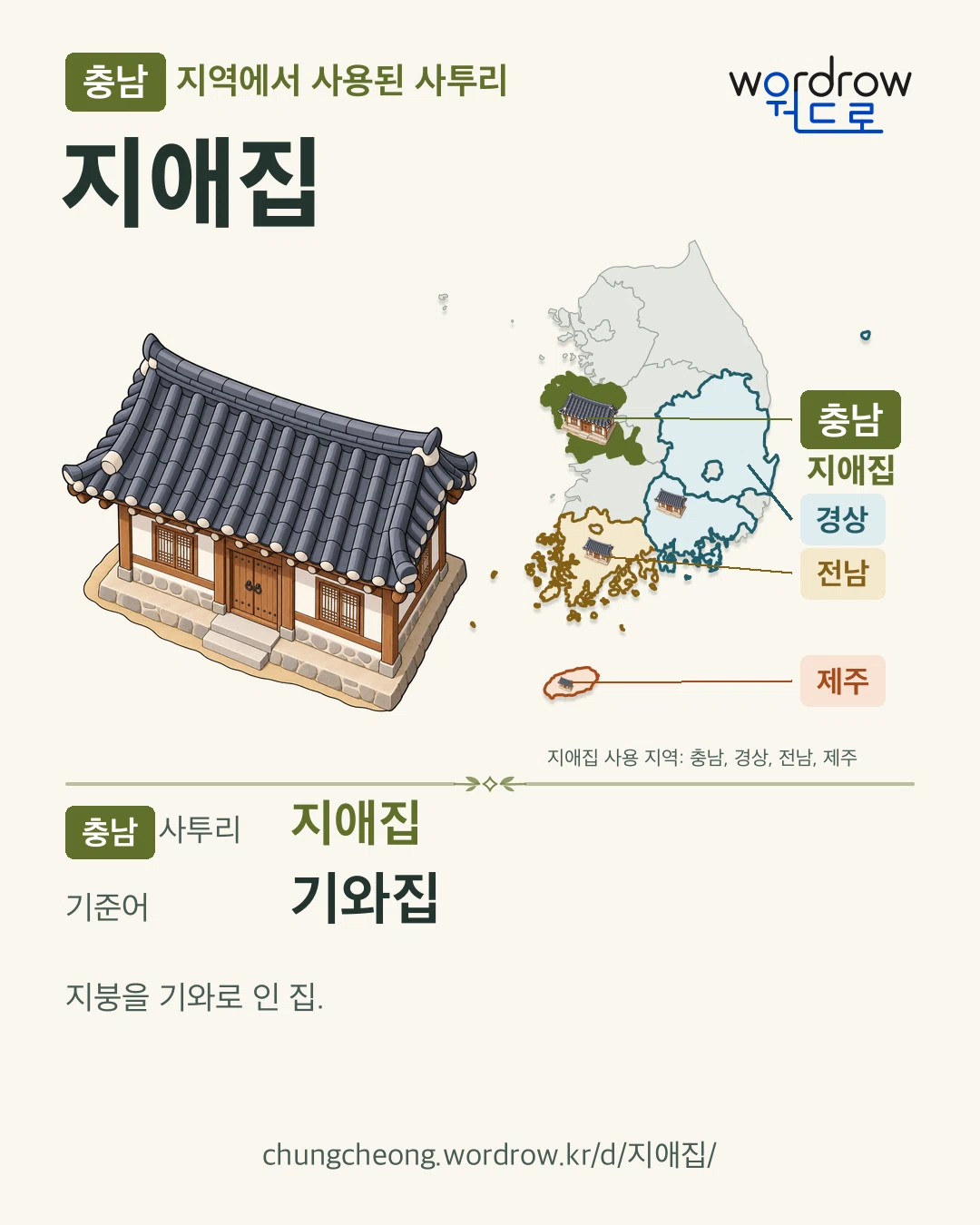 충남 지역에서 사용된 사투리 ‘지애집’. 기준어: 기와집. 기록 지역을 표시한 카툰 삽화와 지도 카드.