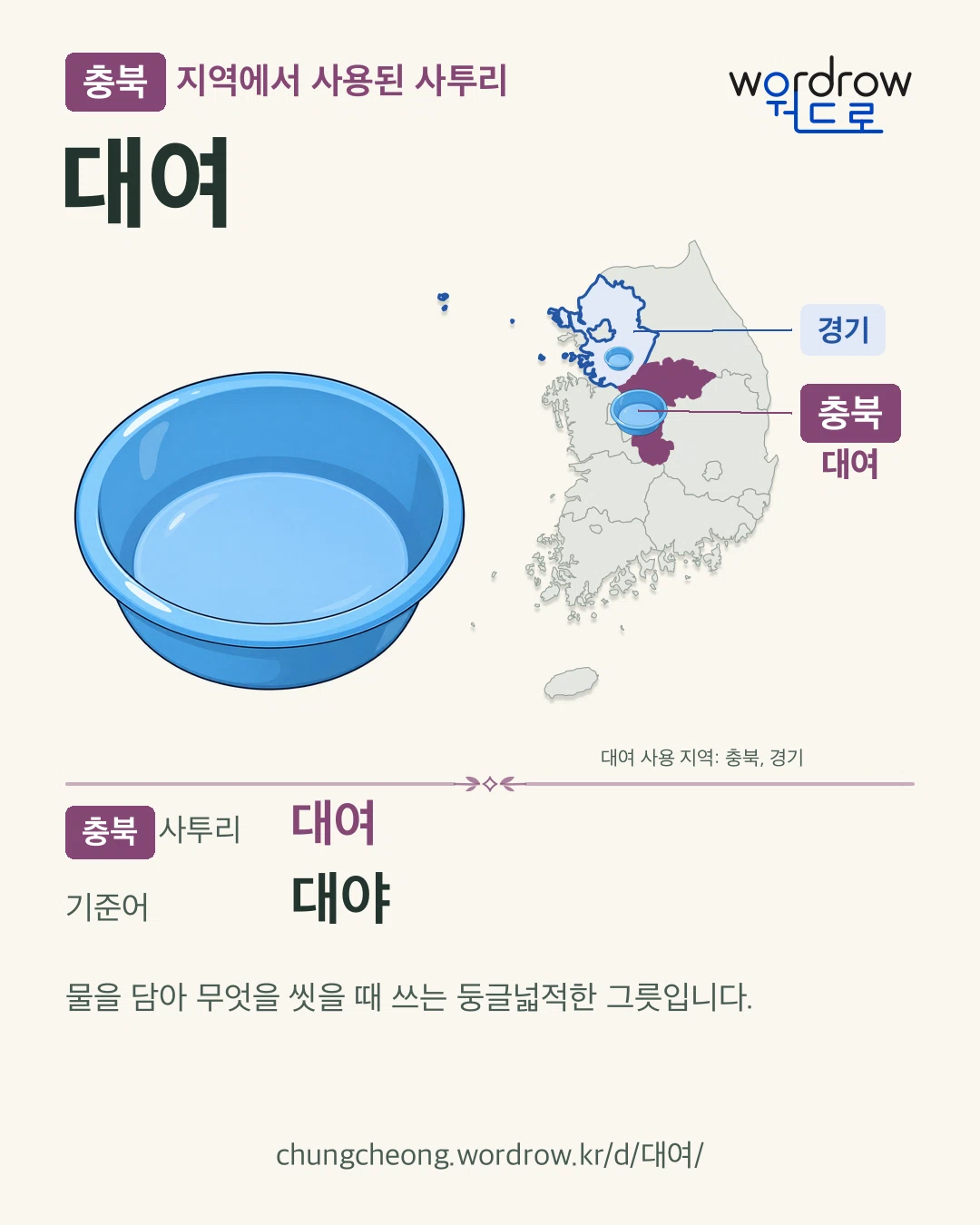 충북 지역에서 사용된 사투리 ‘대여’. 기준어: 대야. 기록 지역을 표시한 카툰 삽화와 지도 카드.