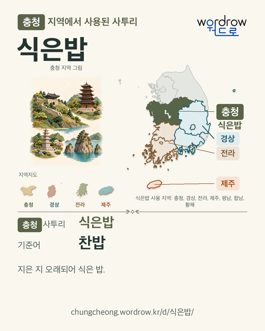 충청 지역에서 사용된 사투리 ‘식은밥’. 기준어: 찬밥. 기록 지역을 표시한 지역 그림과 지도 카드.