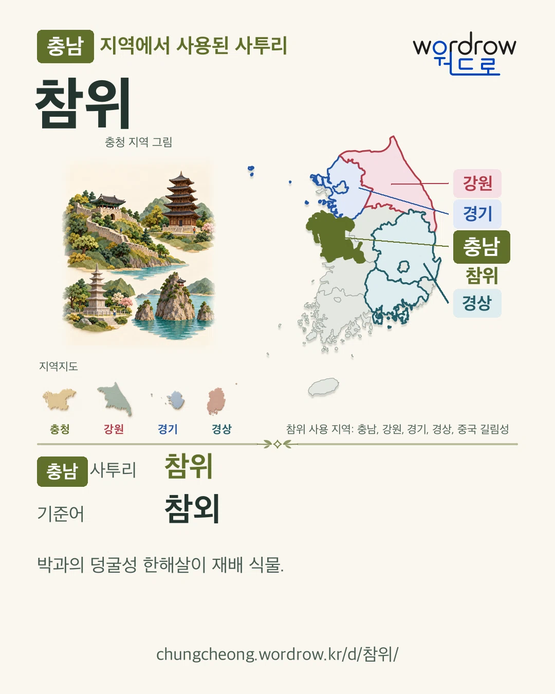 충남 지역에서 사용된 사투리 ‘참위’. 기준어: 참외. 기록 지역을 표시한 지역 그림과 지도 카드.