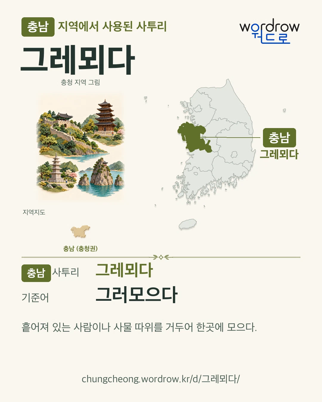 충남 지역에서 사용된 사투리 ‘그레뫼다’. 기준어: 그러모으다. 기록 지역을 표시한 지역 그림과 지도 카드.